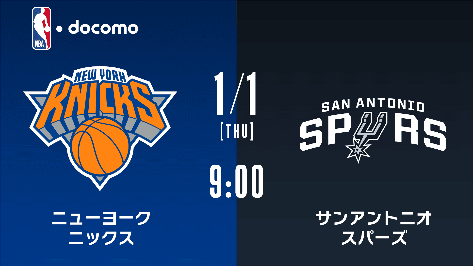 ニューヨーク・ニックス vs サンアントニオ・スパーズ