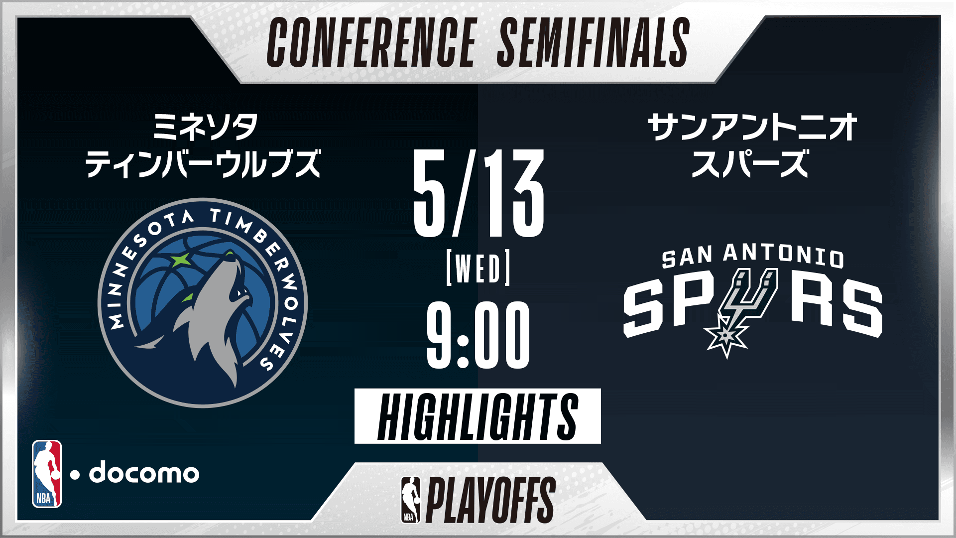 ミネソタ・ティンバーウルブズ vs サンアントニオ・スパーズ