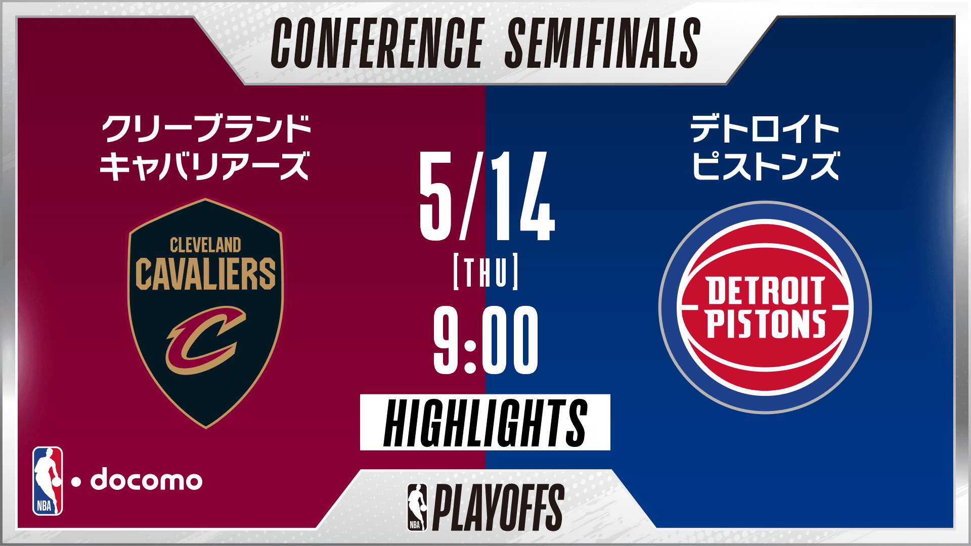 クリーブランド・キャバリアーズ vs デトロイト・ピストンズ