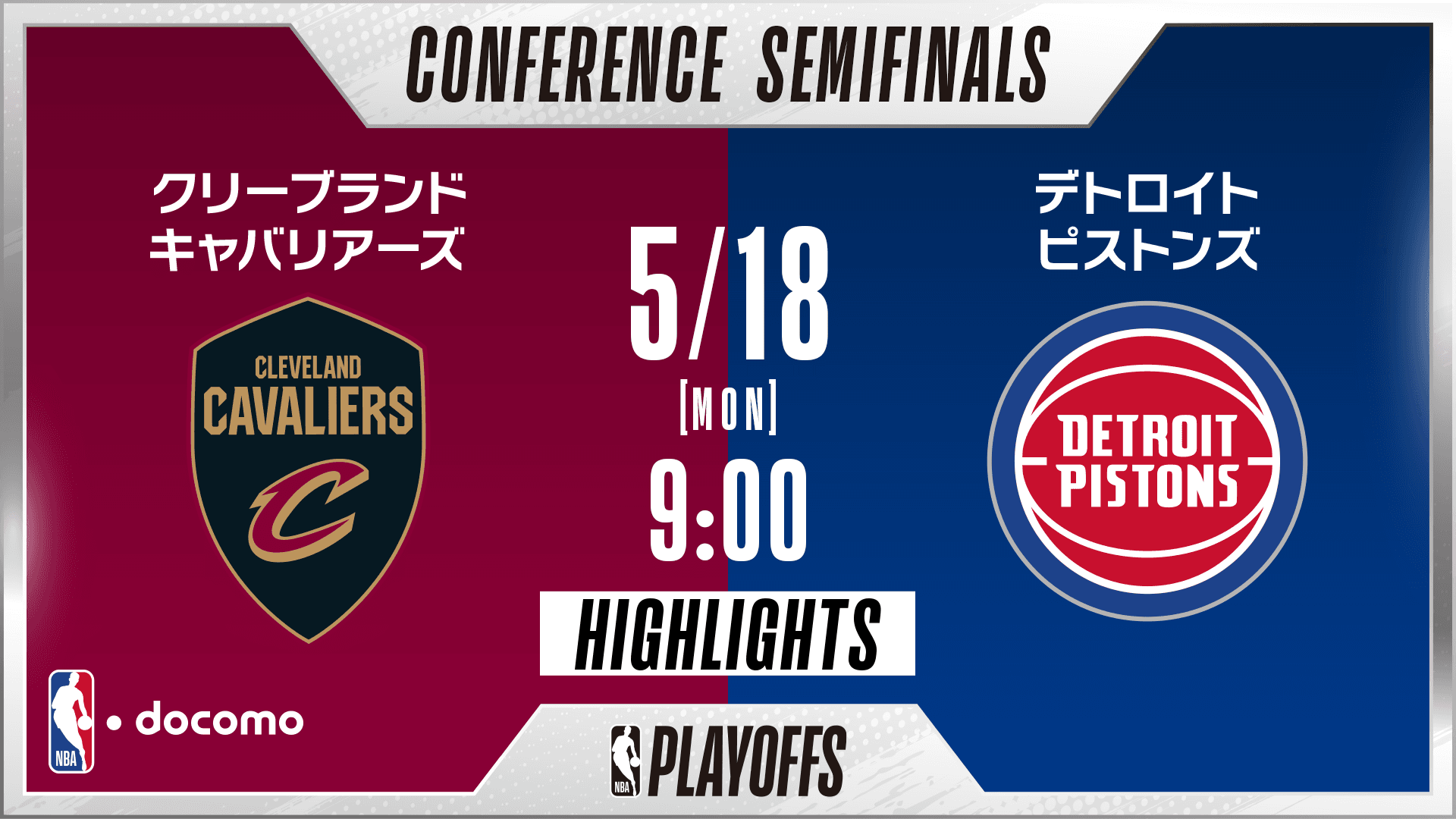 クリーブランド・キャバリアーズ vs デトロイト・ピストンズ
