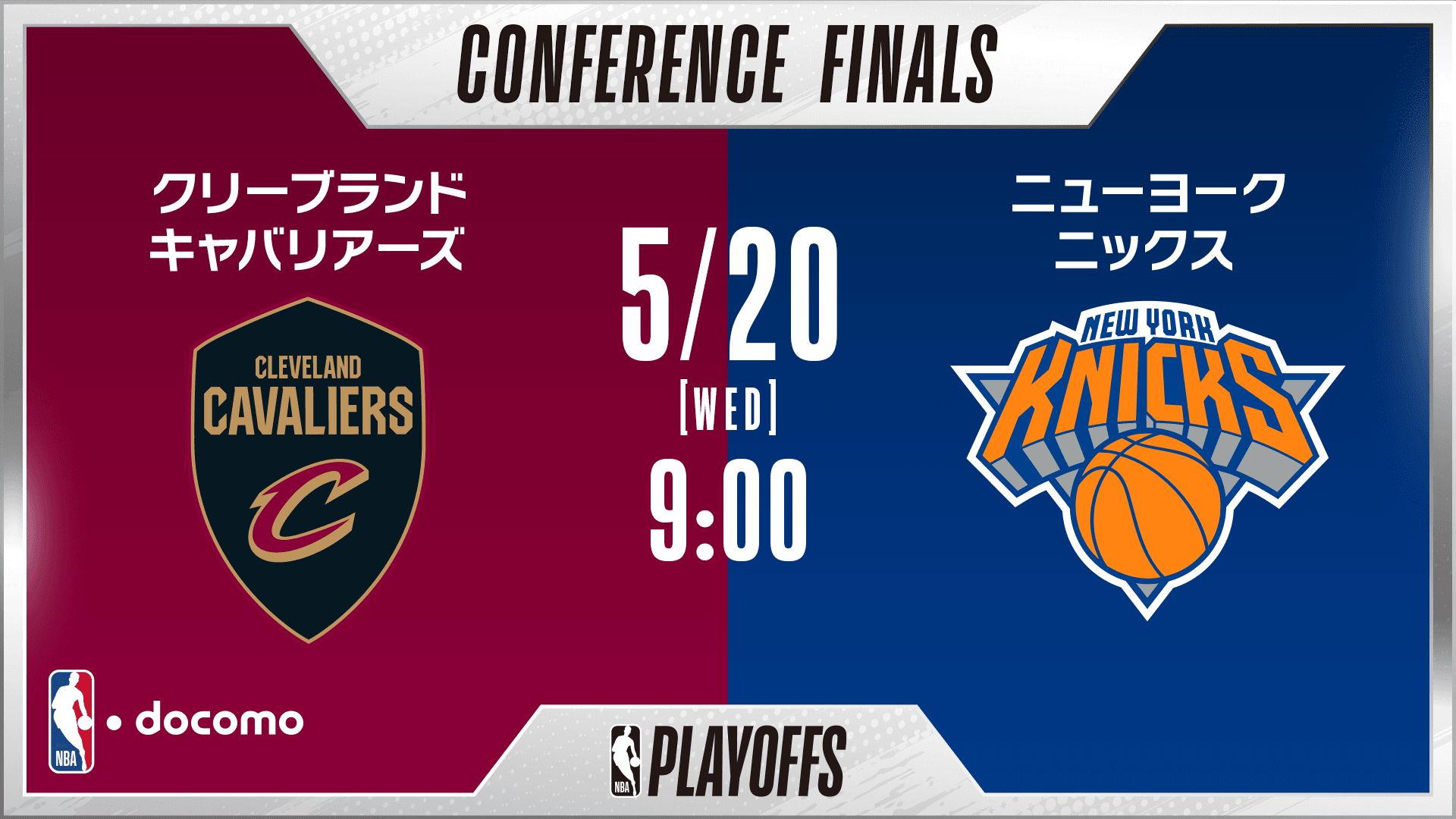 クリーブランド・キャバリアーズ vs ニューヨーク・ニックス