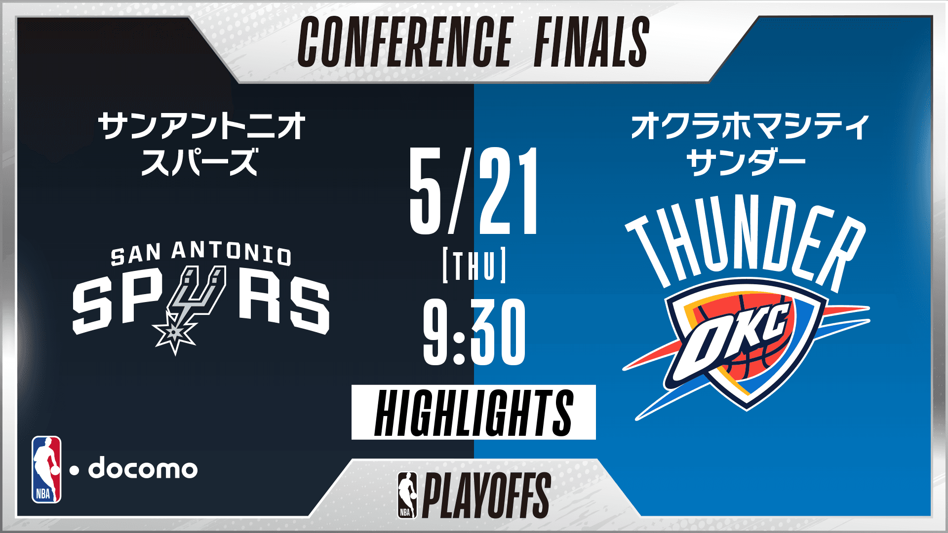 サンアントニオ・スパーズ vs オクラホマシティ・サンダー