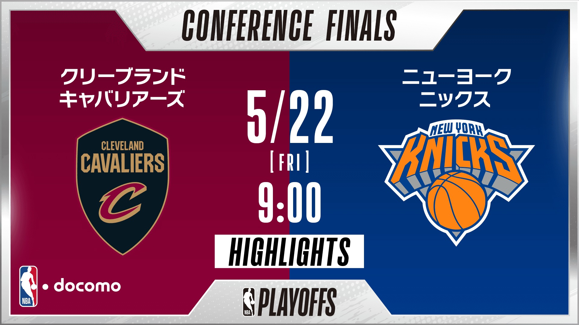 クリーブランド・キャバリアーズ vs ニューヨーク・ニックス