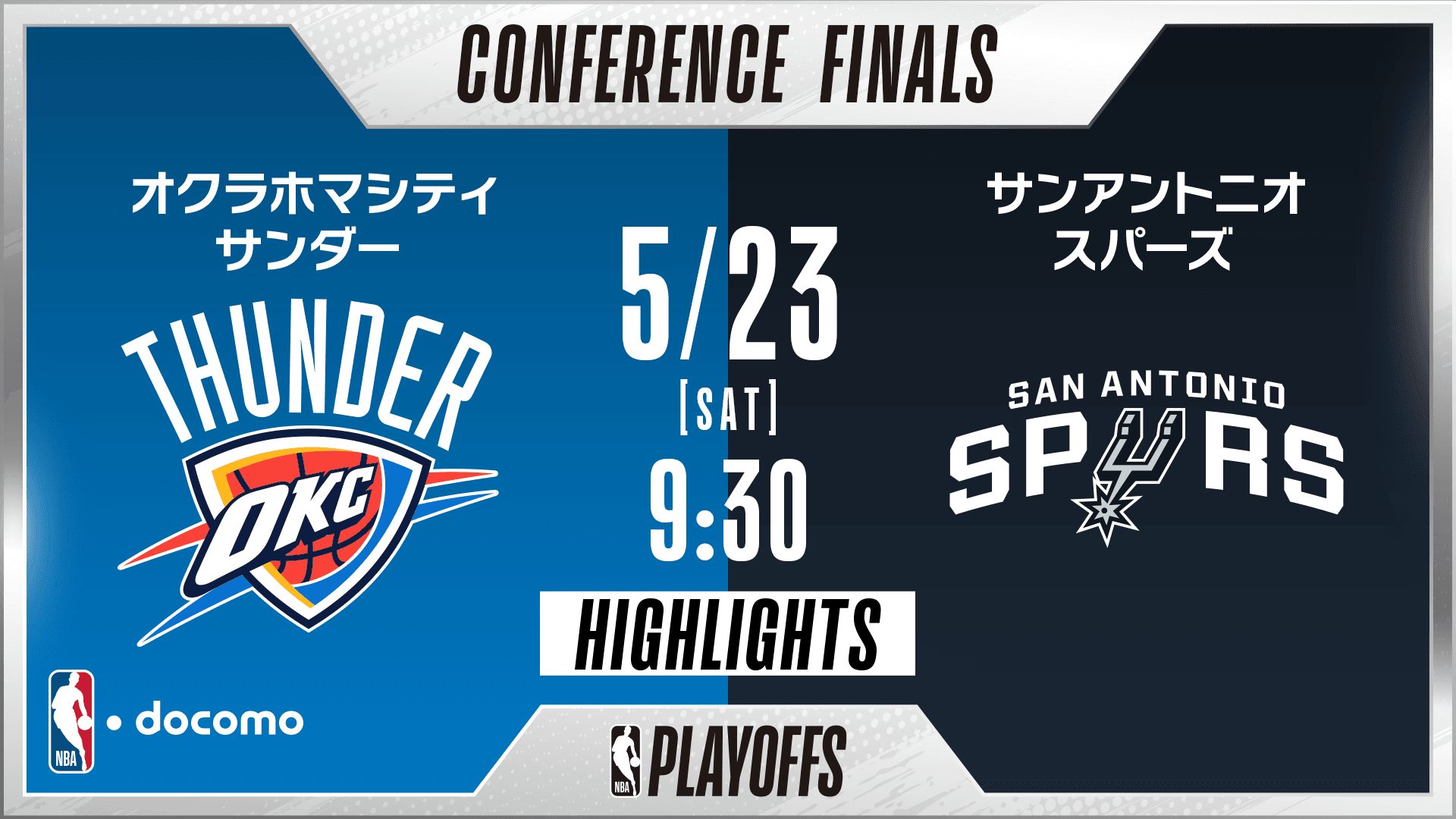 オクラホマシティ・サンダー vs サンアントニオ・スパーズ
