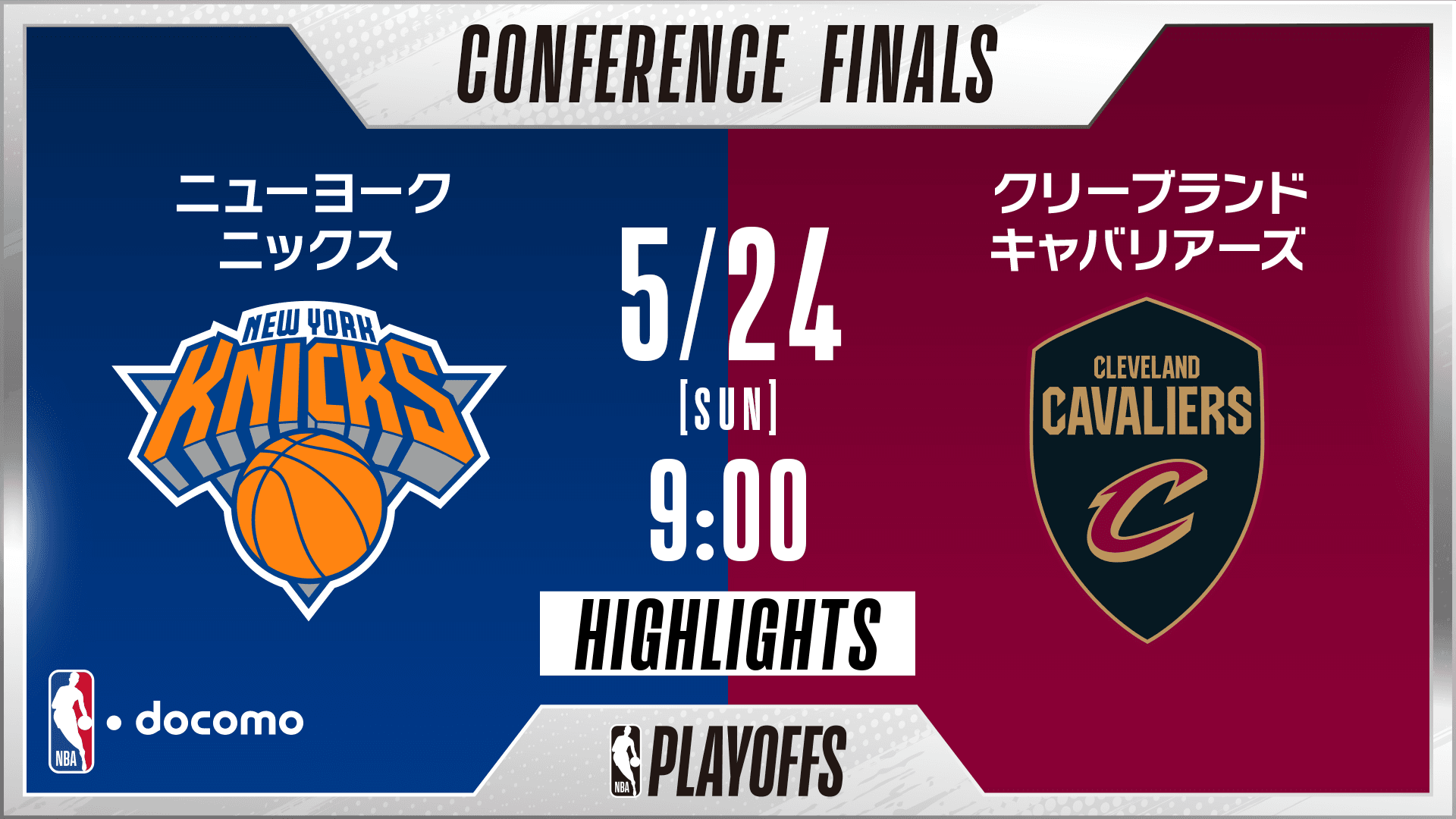 ニューヨーク・ニックス vs クリーブランド・キャバリアーズ