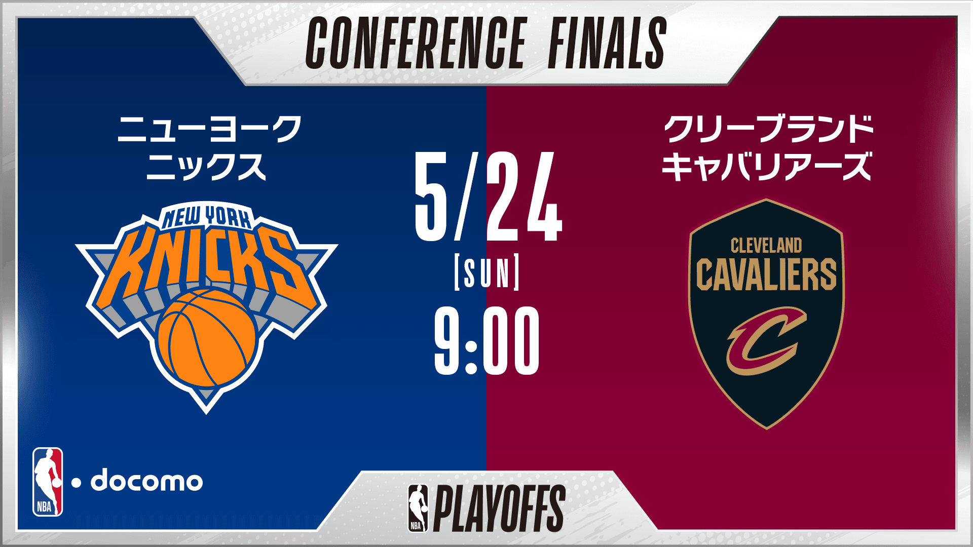 ニューヨーク・ニックス vs クリーブランド・キャバリアーズ