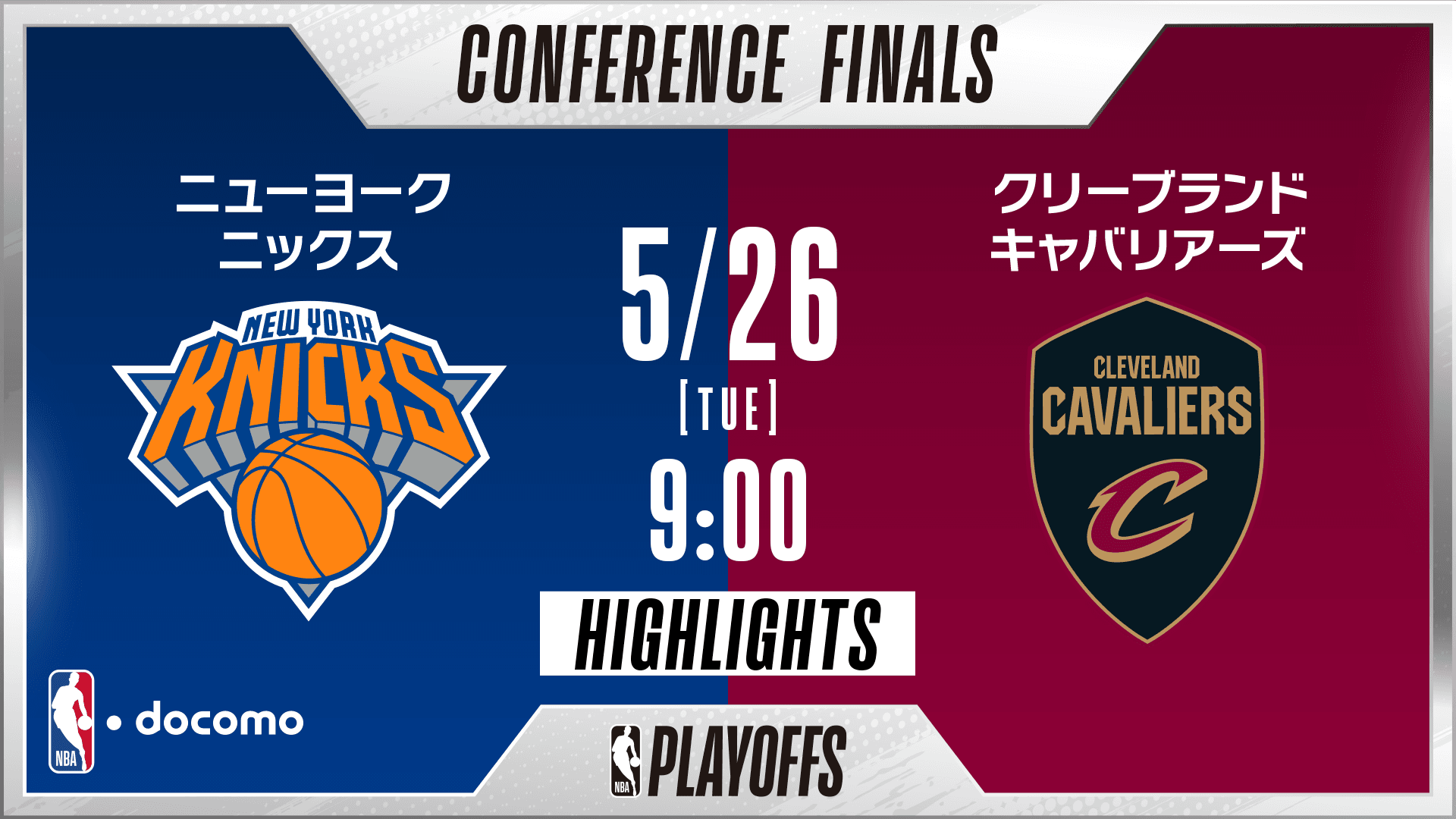 ニューヨーク・ニックス vs クリーブランド・キャバリアーズ