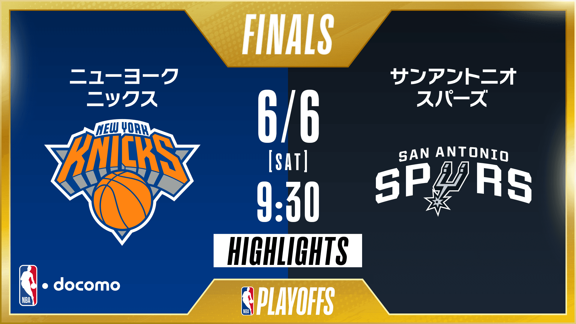 ニューヨーク・ニックス vs サンアントニオ・スパーズ