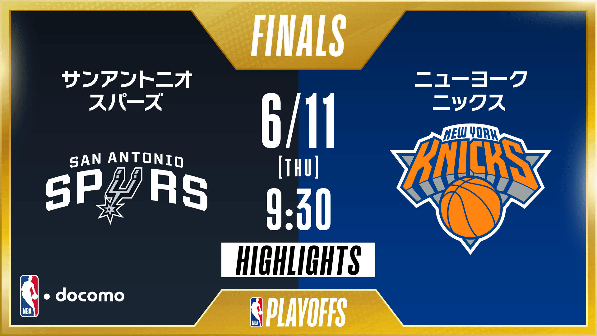 サンアントニオ・スパーズ vs ニューヨーク・ニックス
