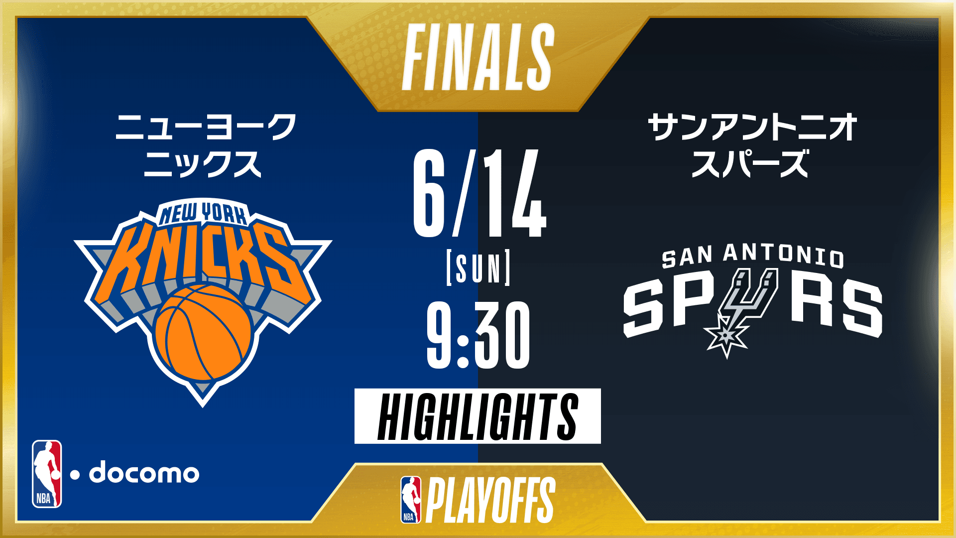 ニューヨーク・ニックス vs サンアントニオ・スパーズ
