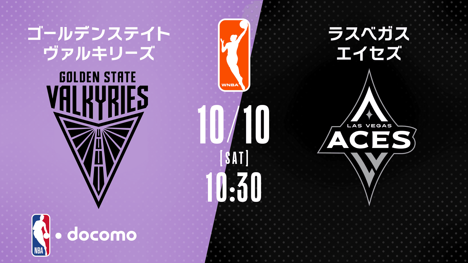 ゴールデンステイト・ヴァルキリーズ vs ラスベガス・エイセズ