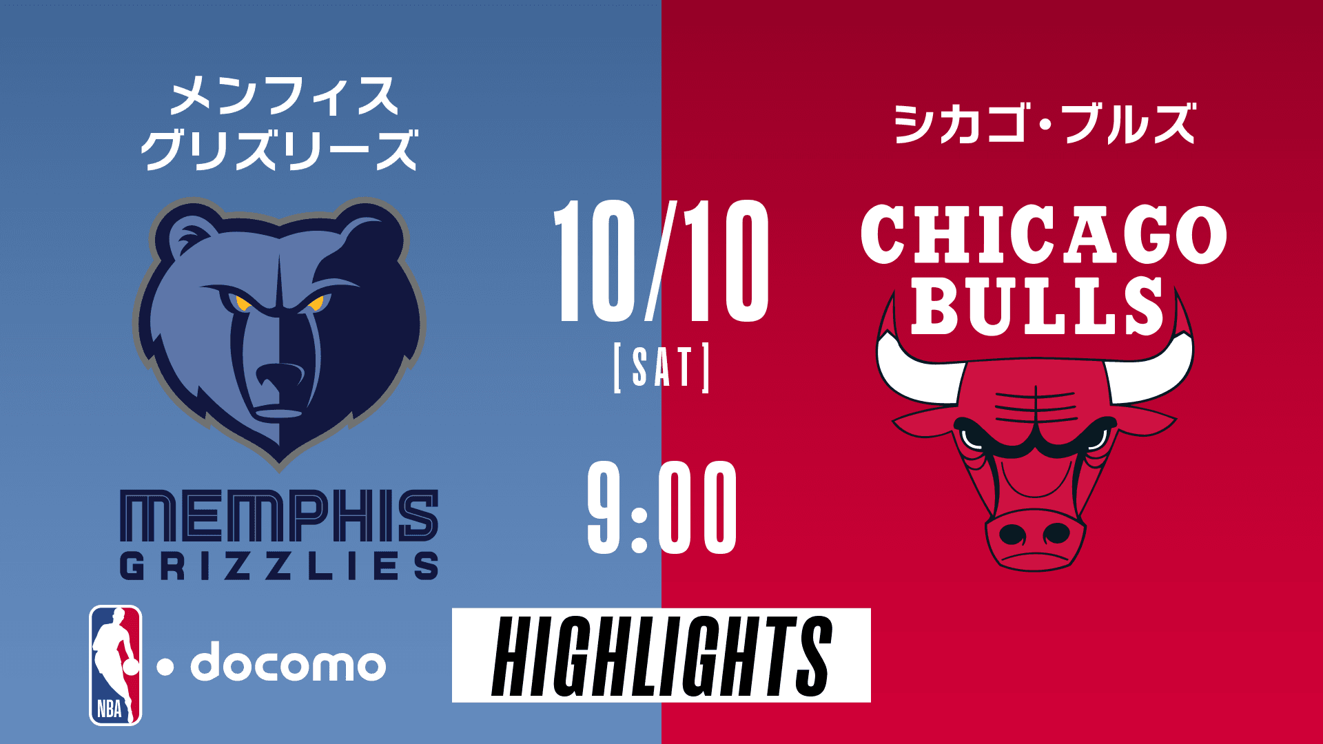 メンフィス・グリズリーズ vs シカゴ・ブルズ