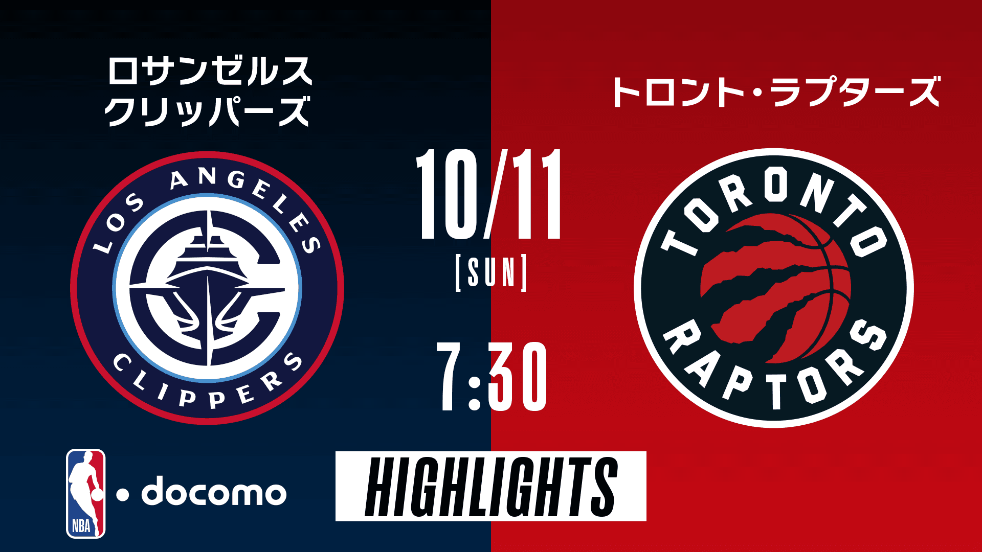 ロサンゼルス・クリッパーズ vs トロント・ラプターズ