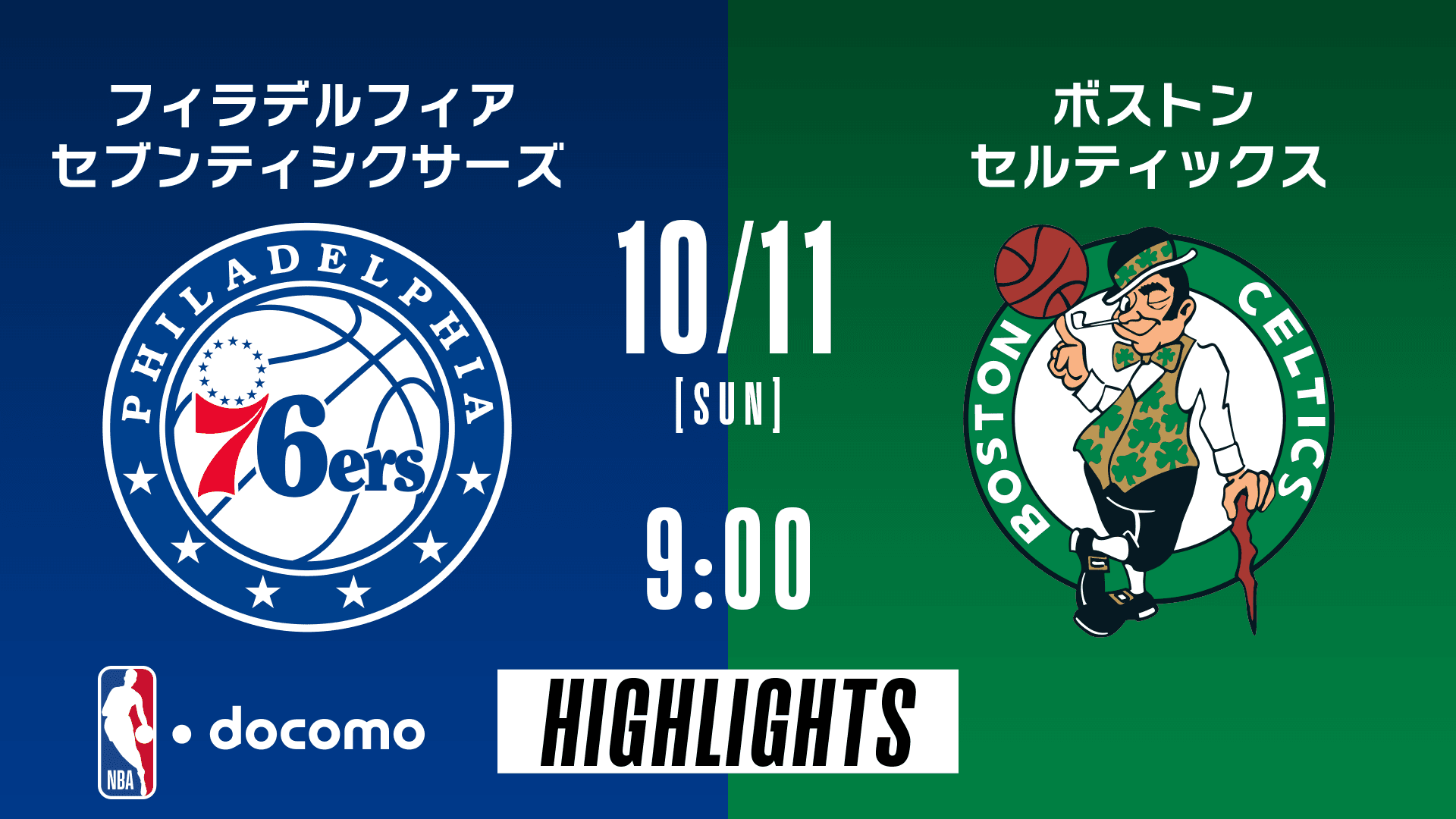 フィラデルフィア・セブンティシクサーズ vs ボストン・セルティックス