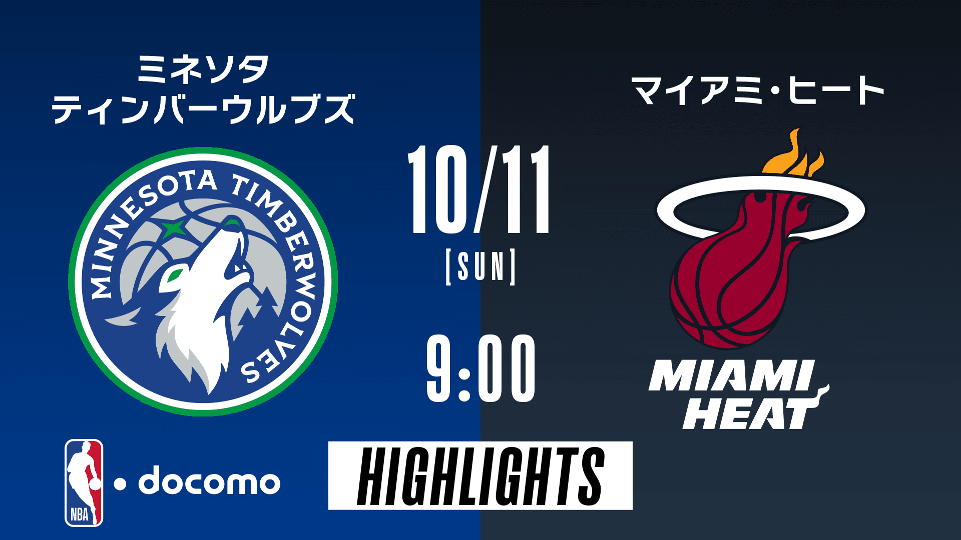 ミネソタ・ティンバーウルブズ vs マイアミ・ヒート