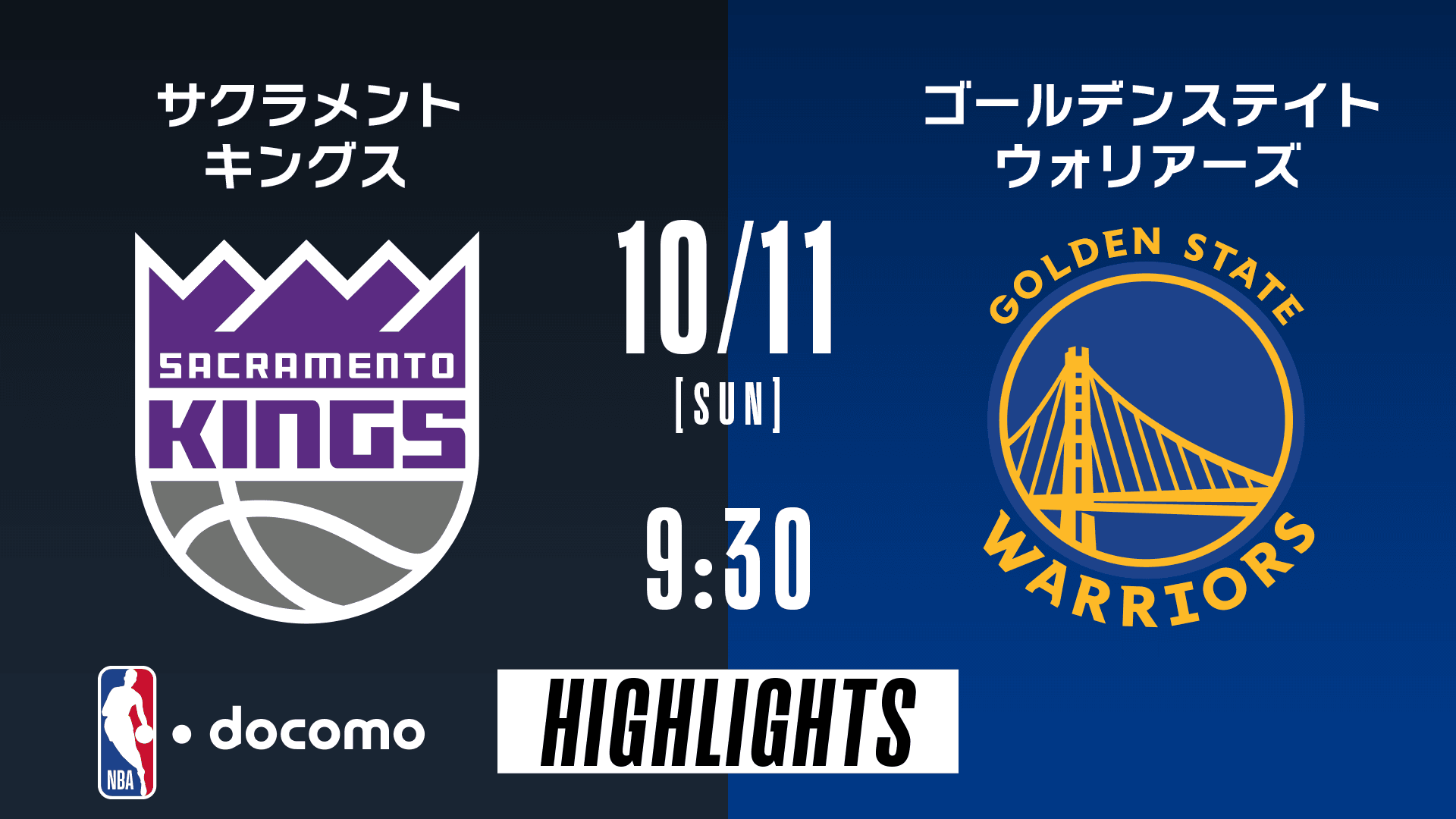 サクラメント・キングス vs ゴールデンステイト・ウォリアーズ