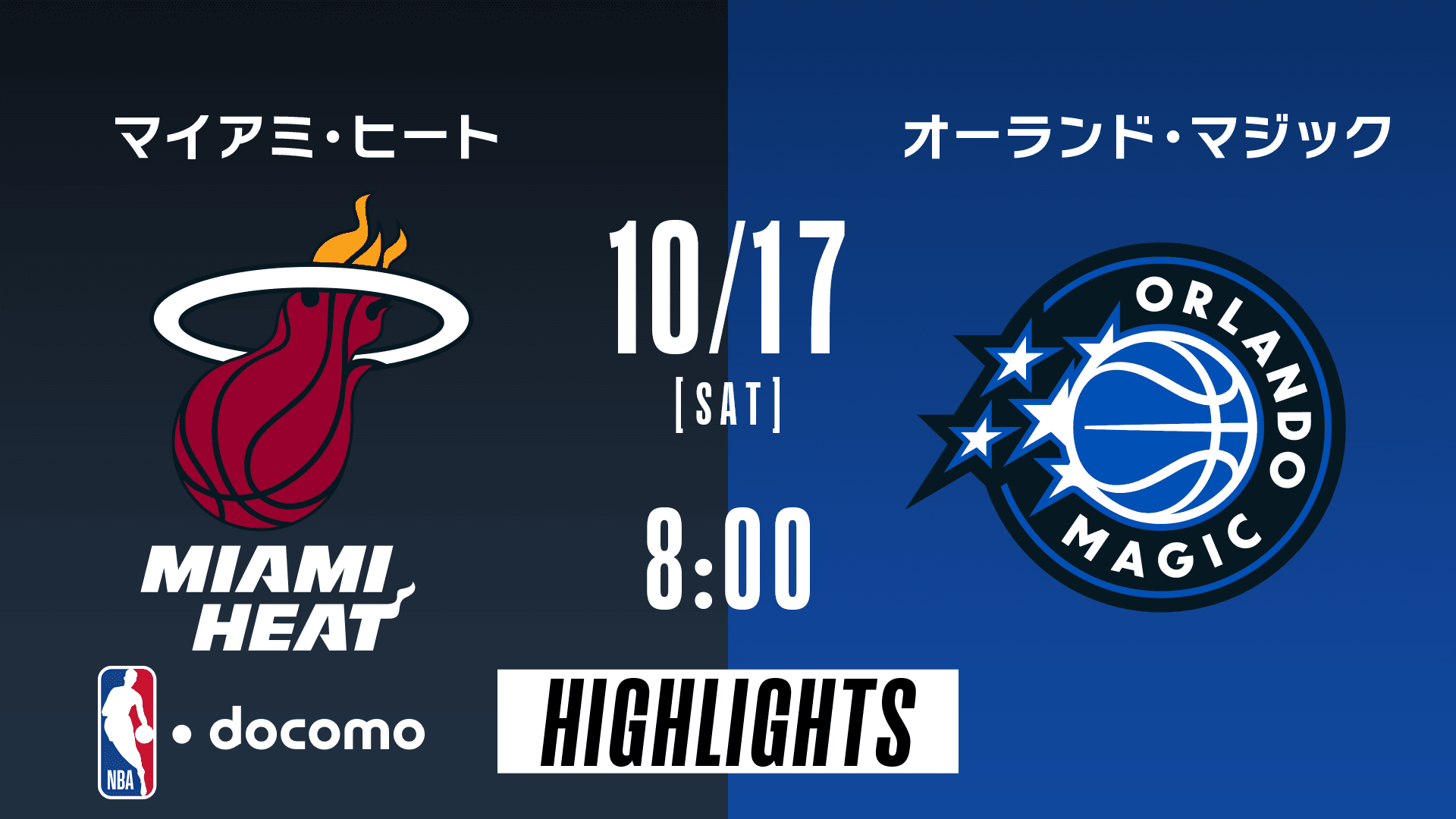 マイアミ・ヒート vs オーランド・マジック