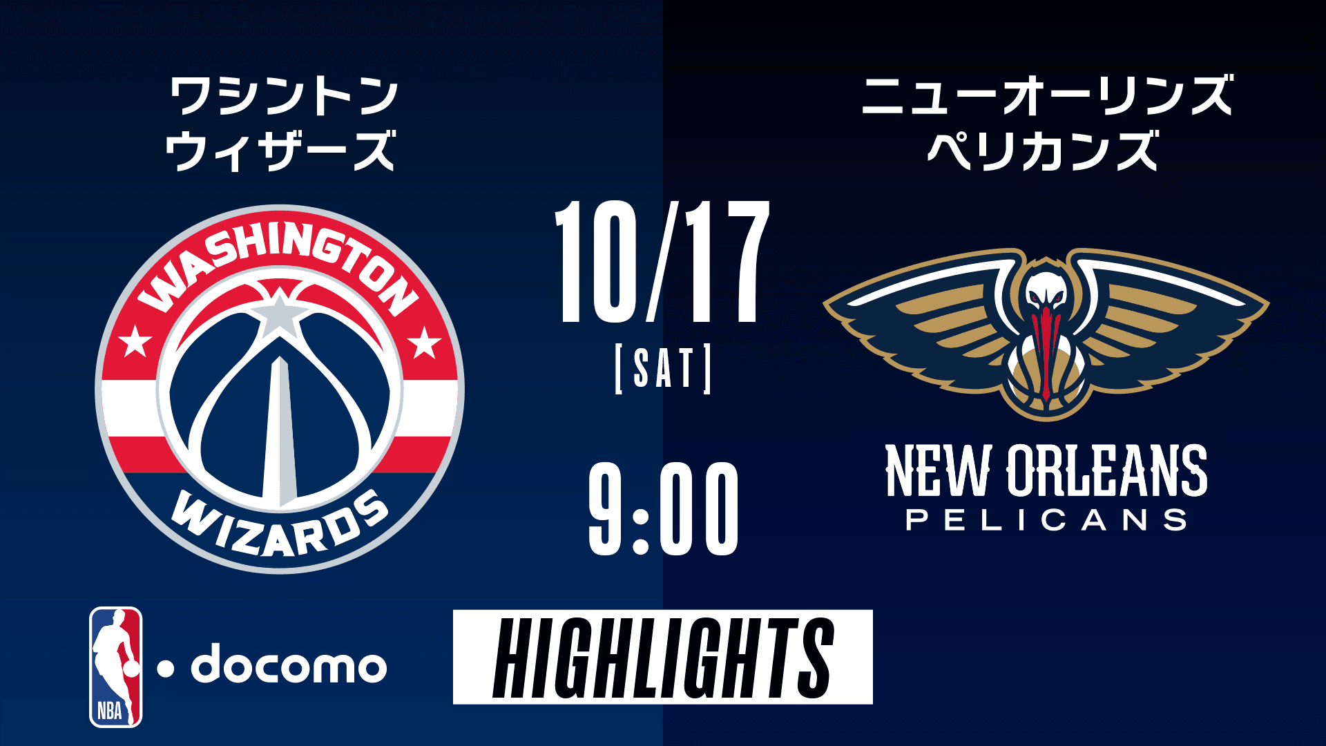 ワシントン・ウィザーズ vs ニューオーリンズ・ペリカンズ