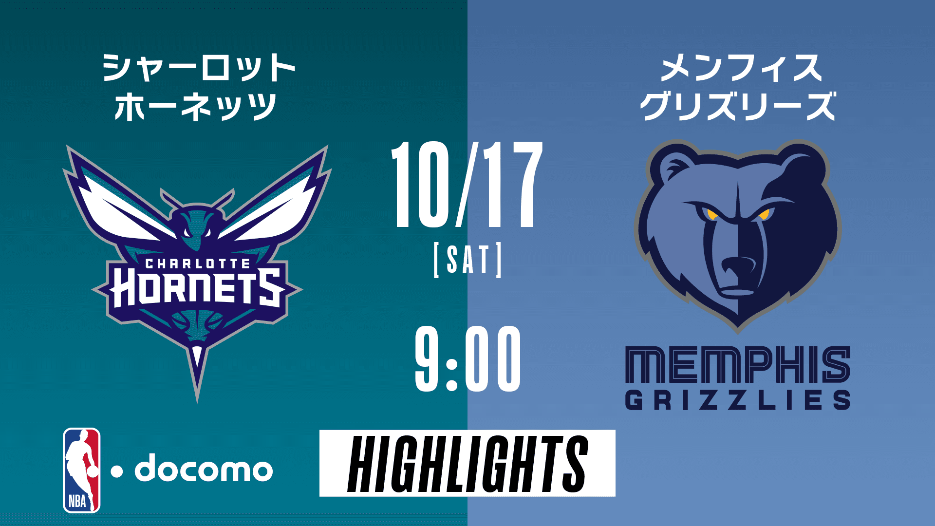 シャーロット・ホーネッツ vs メンフィス・グリズリーズ