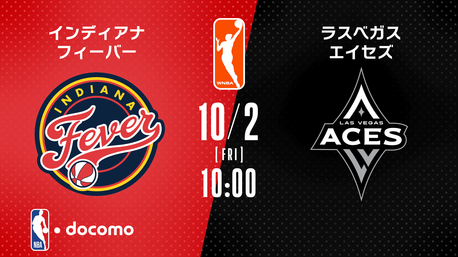 インディアナ・フィーバー vs ラスベガス・エイセズ