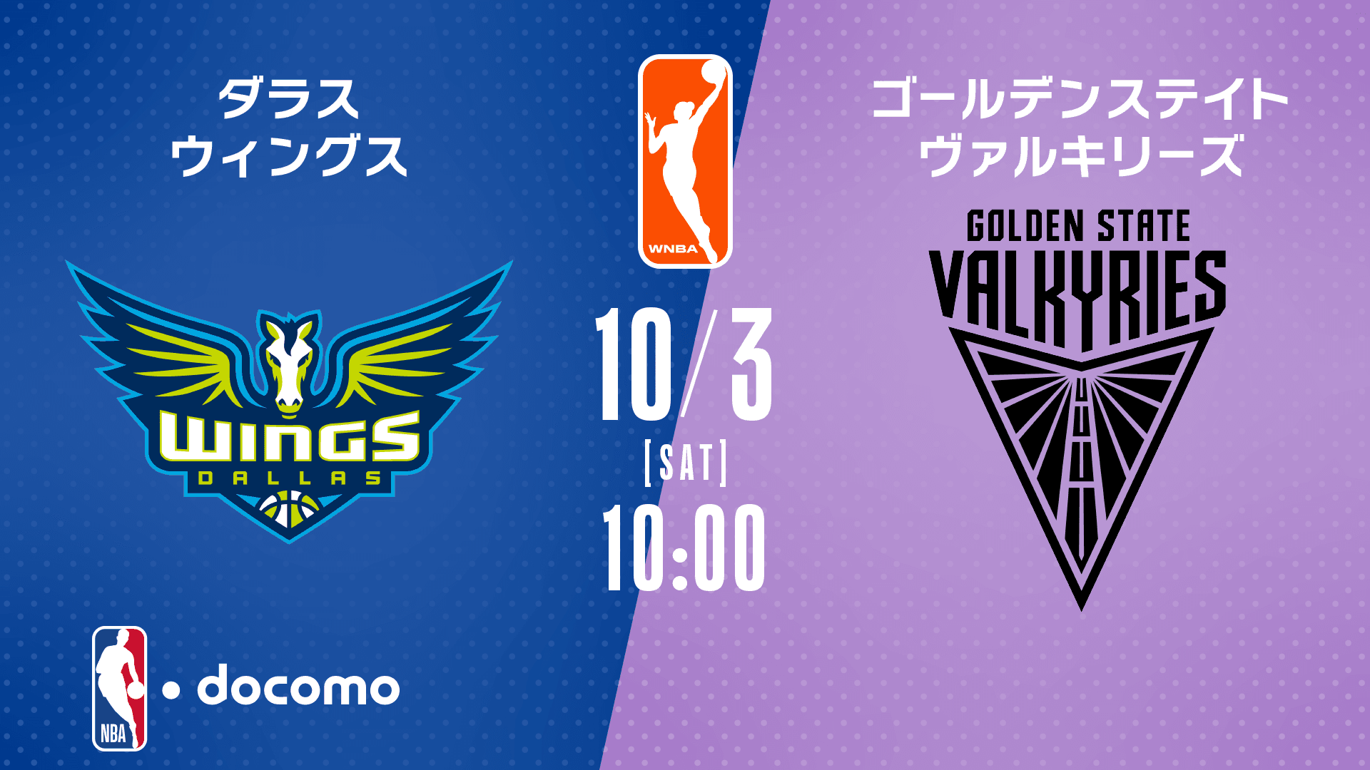 ダラス・ウィングス vs ゴールデンステイト・ヴァルキリーズ