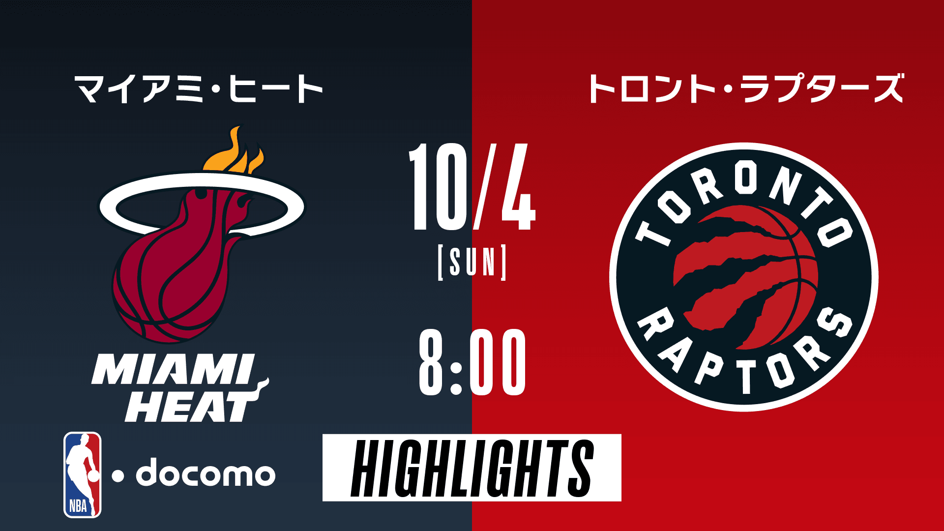 マイアミ・ヒート vs トロント・ラプターズ
