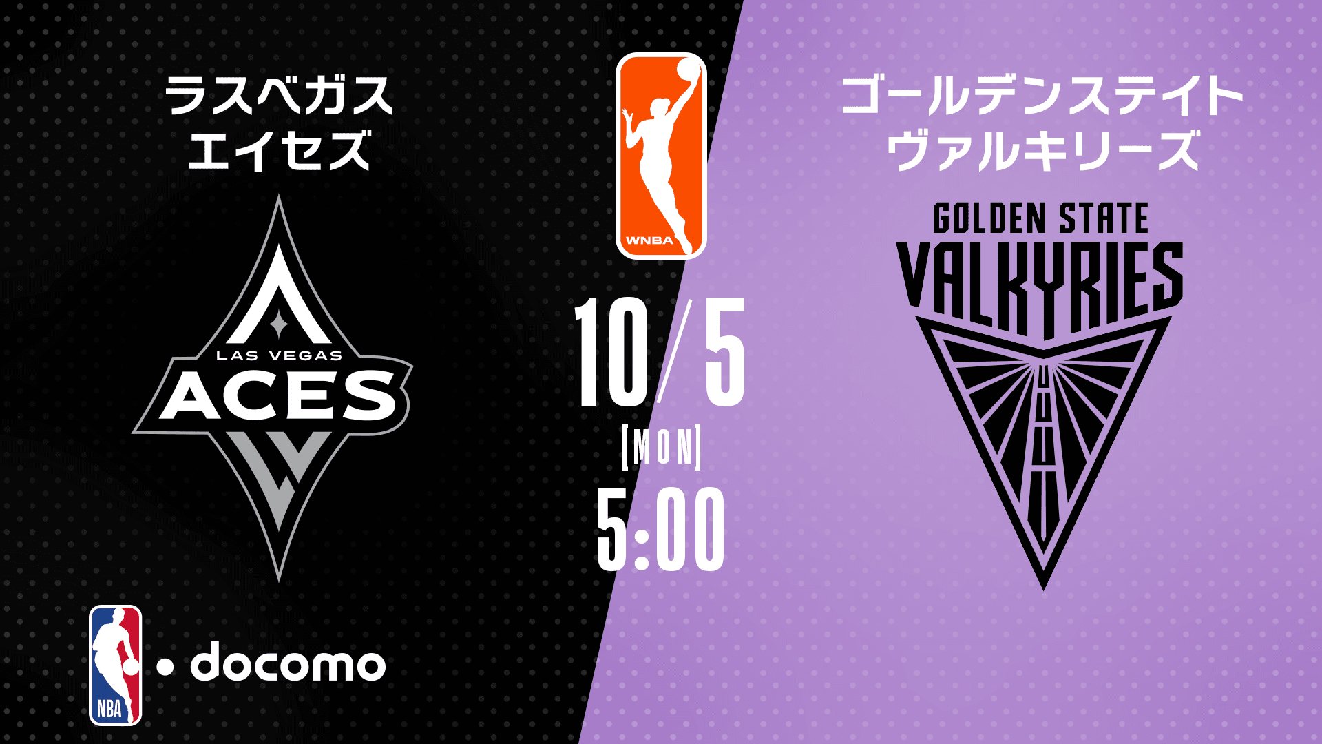 ラスベガス・エイセズ vs ゴールデンステイト・ヴァルキリーズ