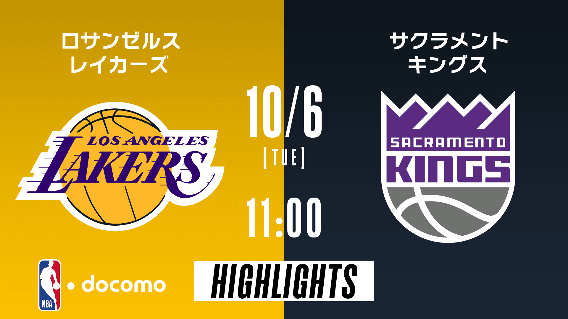 ロサンゼルス・レイカーズ vs サクラメント・キングス