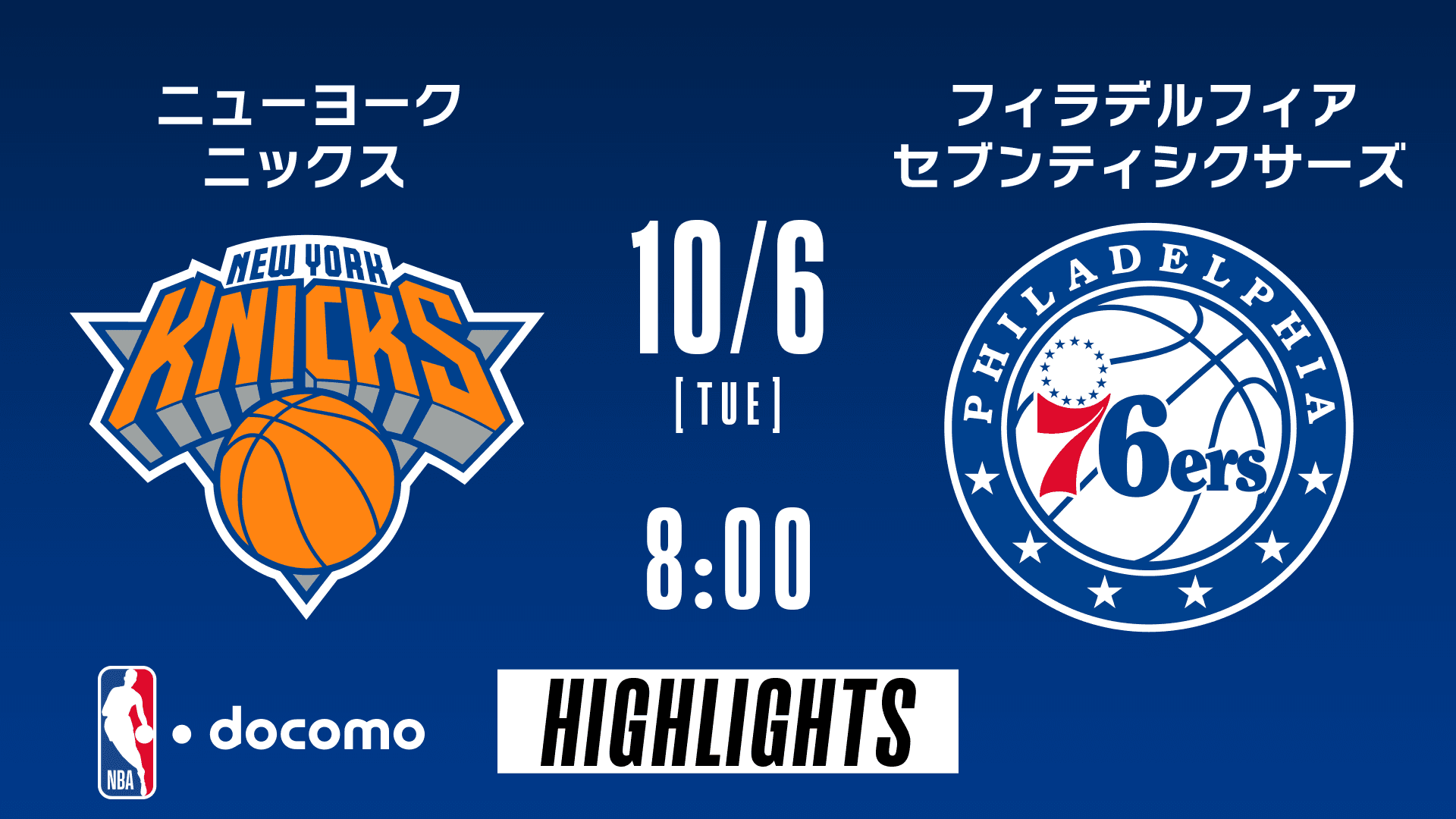 ニューヨーク・ニックス vs フィラデルフィア・セブンティシクサーズ