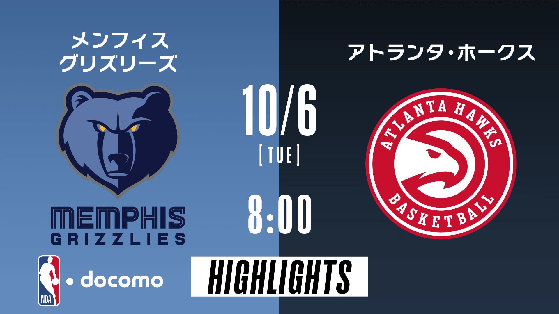 メンフィス・グリズリーズ vs アトランタ・ホークス