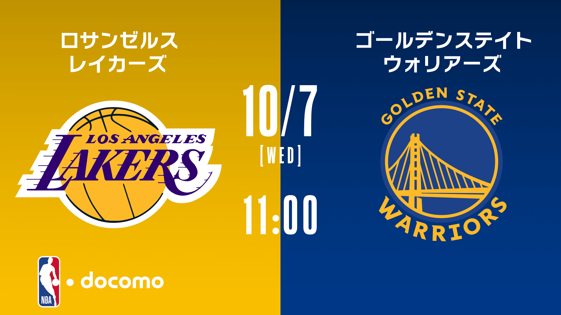 ロサンゼルス・レイカーズ vs ゴールデンステイト・ウォリアーズ