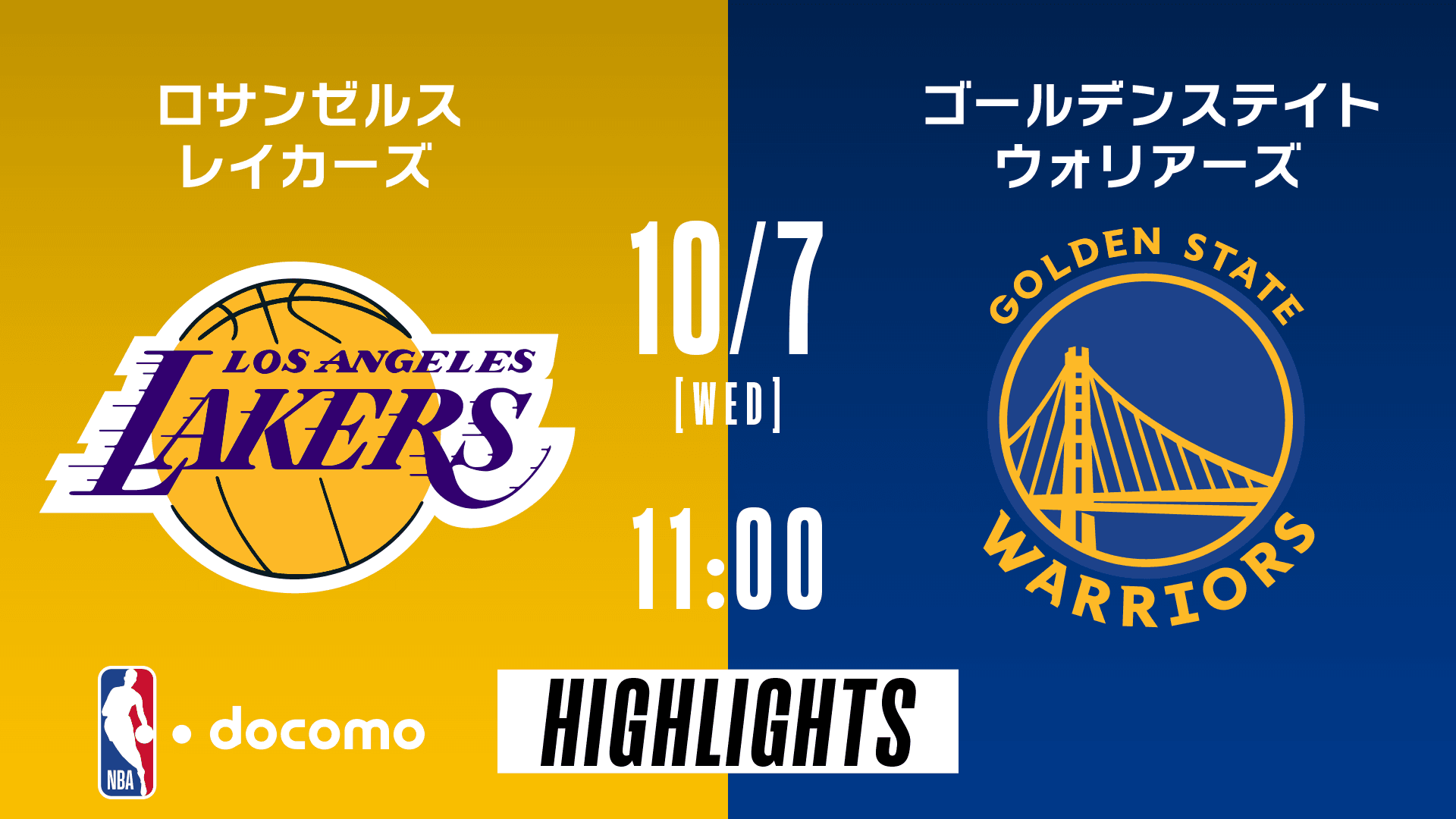 ロサンゼルス・レイカーズ vs ゴールデンステイト・ウォリアーズ