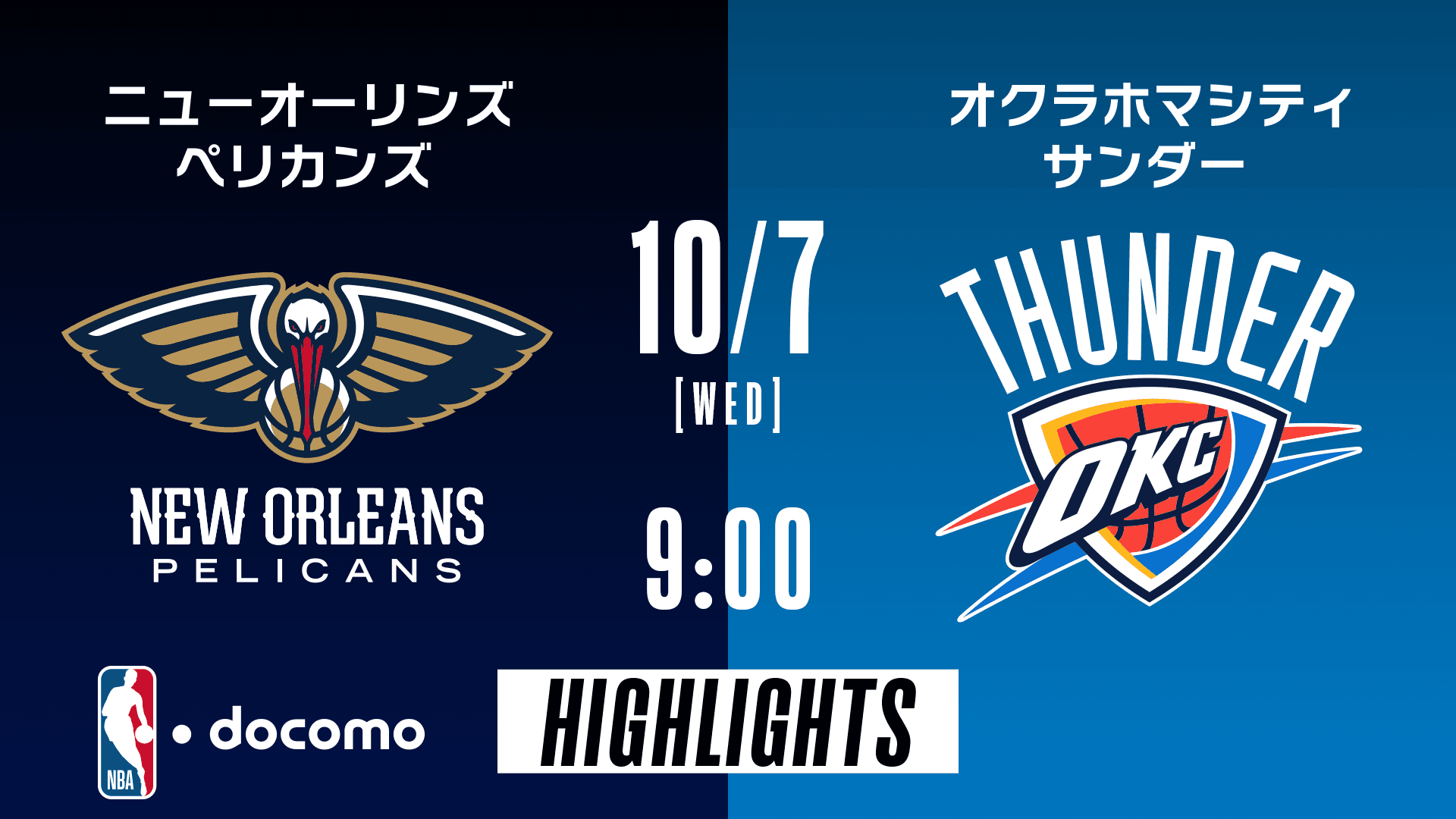 ニューオーリンズ・ペリカンズ vs オクラホマシティ・サンダー