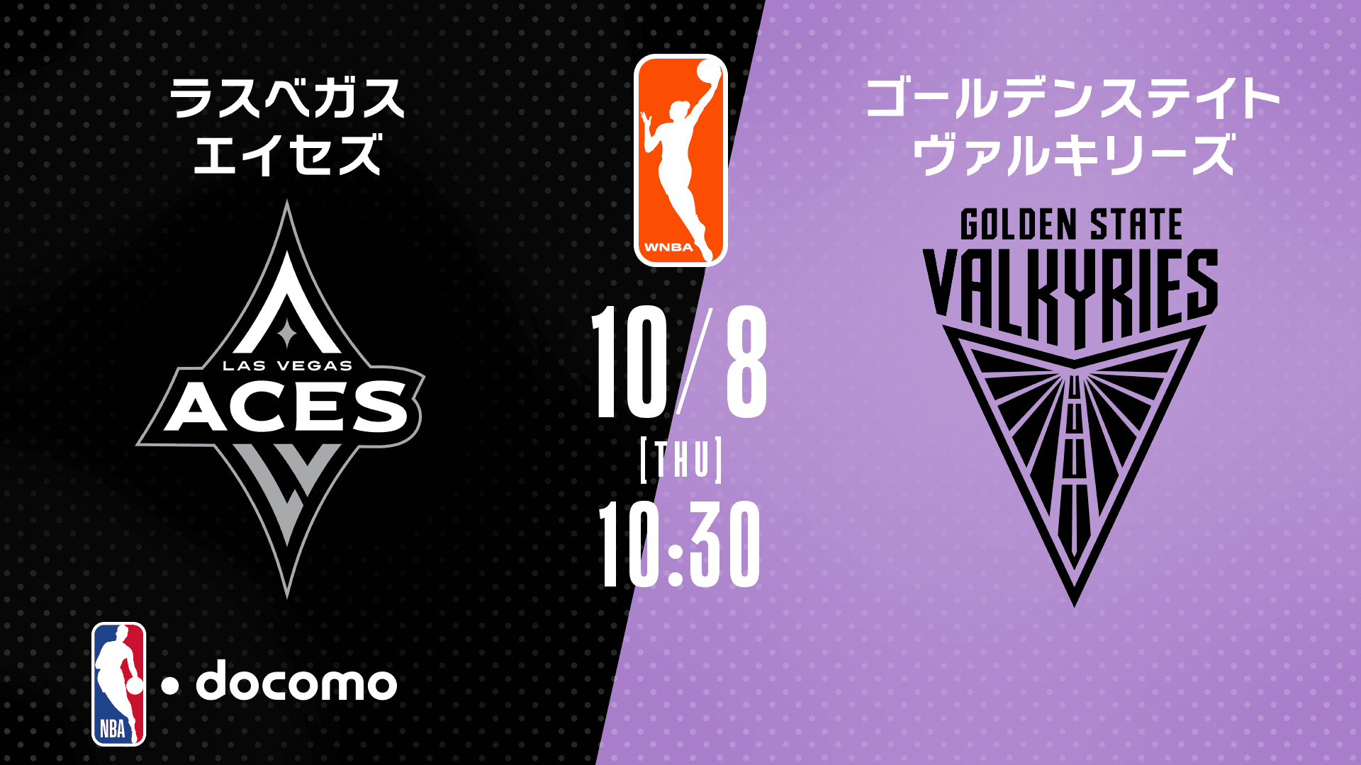ラスベガス・エイセズ vs ゴールデンステイト・ヴァルキリーズ