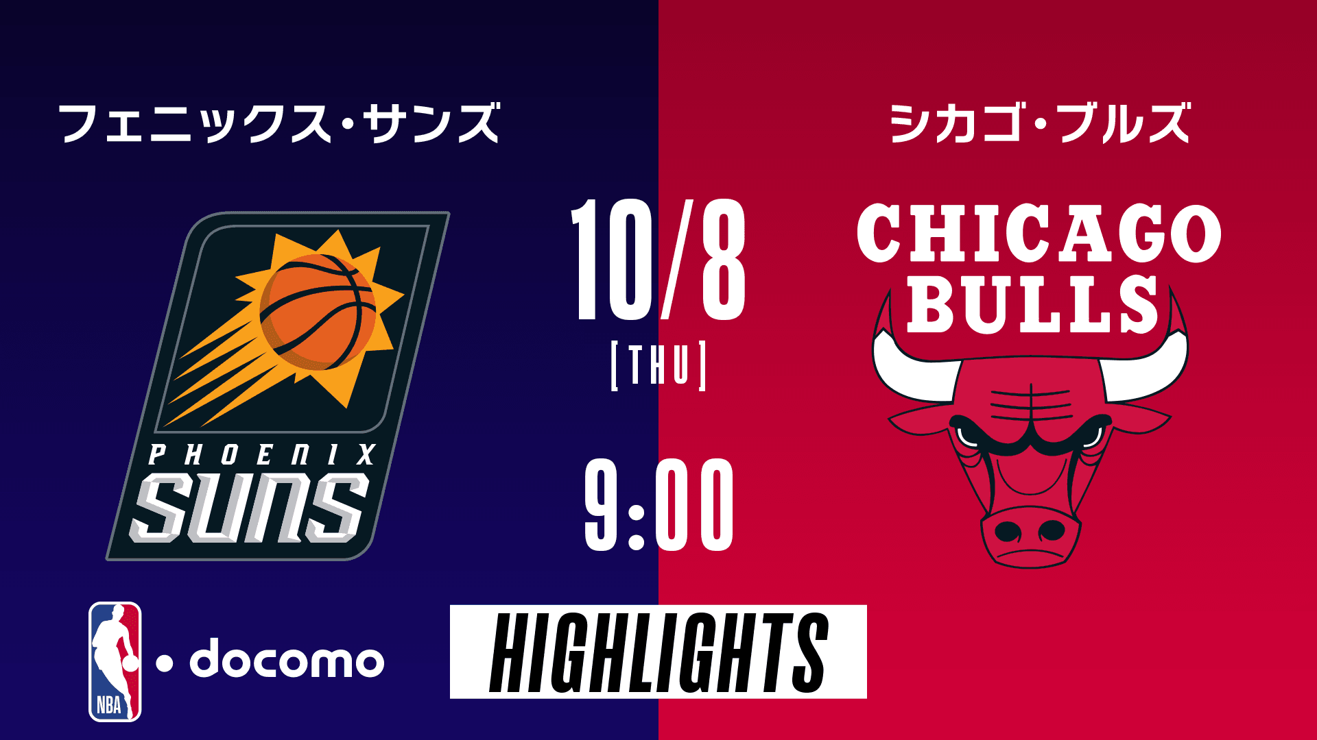フェニックス・サンズ vs シカゴ・ブルズ