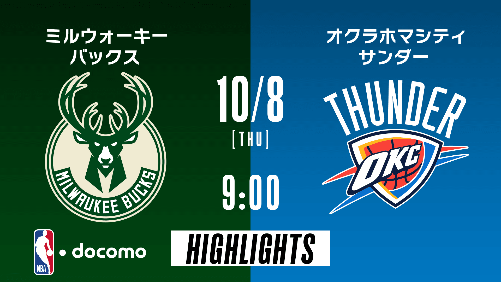 ミルウォーキー・バックス vs オクラホマシティ・サンダー