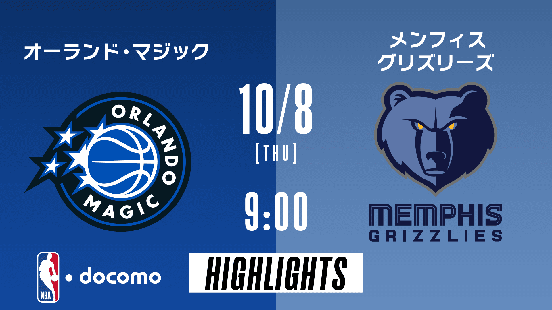 オーランド・マジック vs メンフィス・グリズリーズ