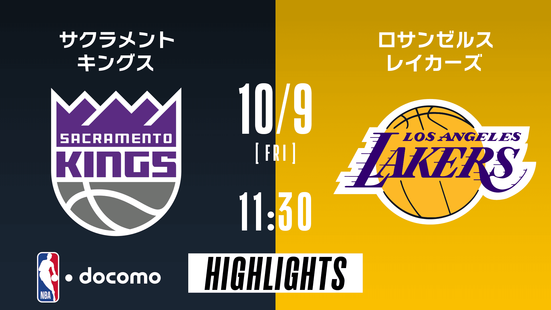 サクラメント・キングス vs ロサンゼルス・レイカーズ
