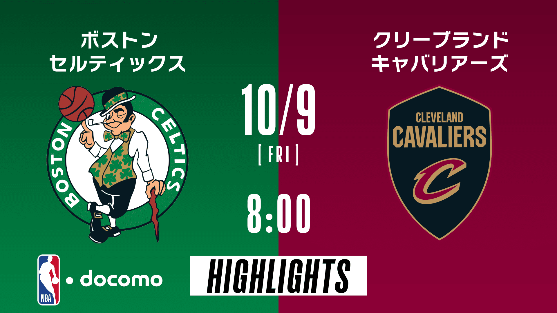 ボストン・セルティックス vs クリーブランド・キャバリアーズ