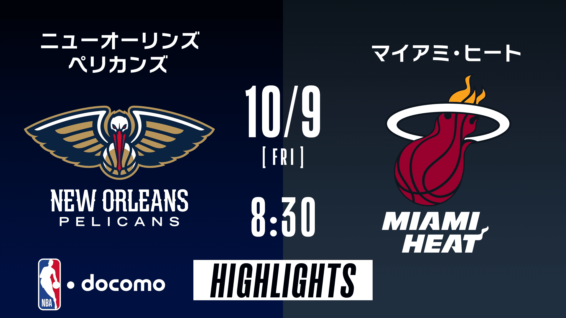 ニューオーリンズ・ペリカンズ vs マイアミ・ヒート