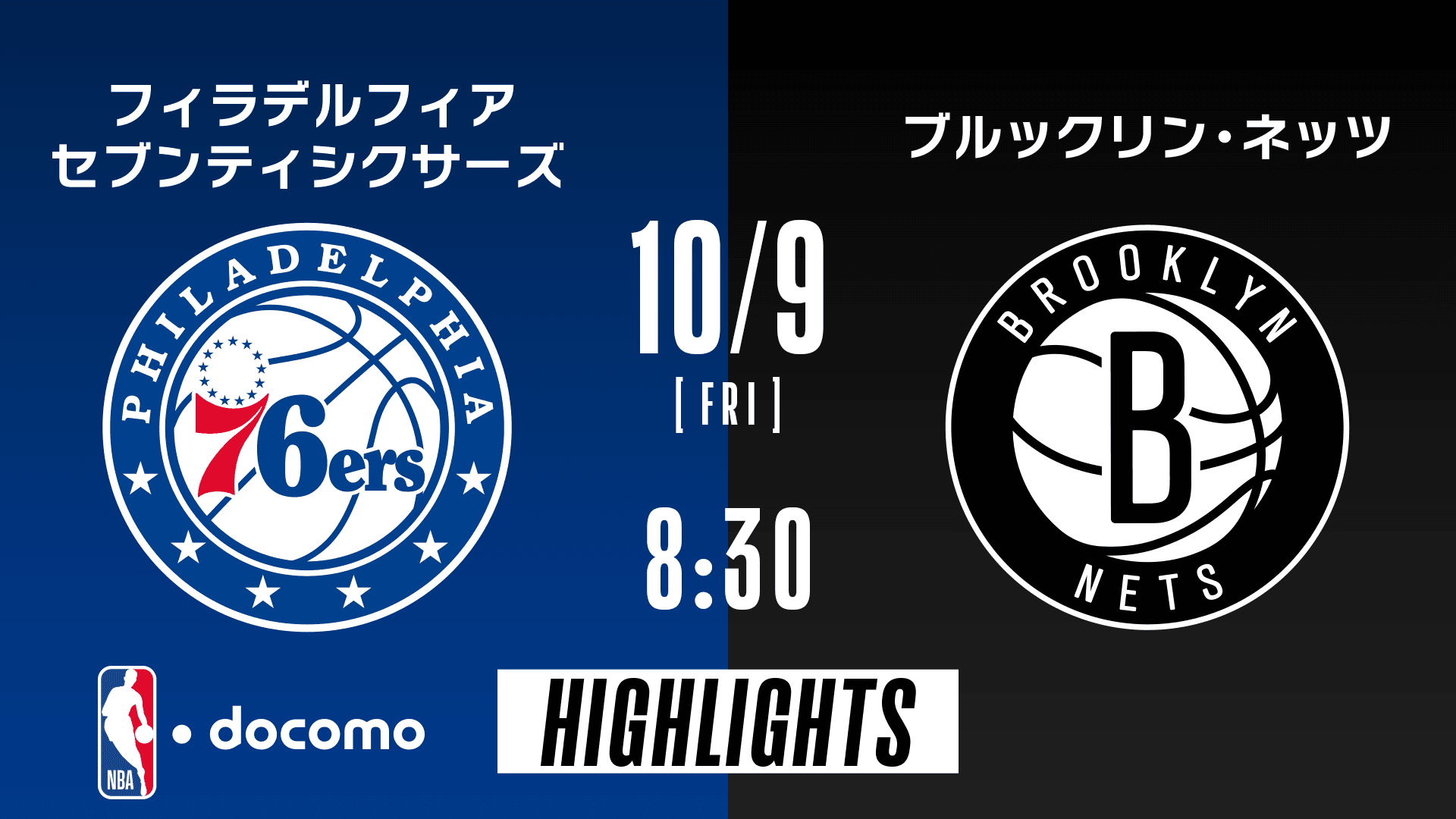 フィラデルフィア・セブンティシクサーズ vs ブルックリン・ネッツ