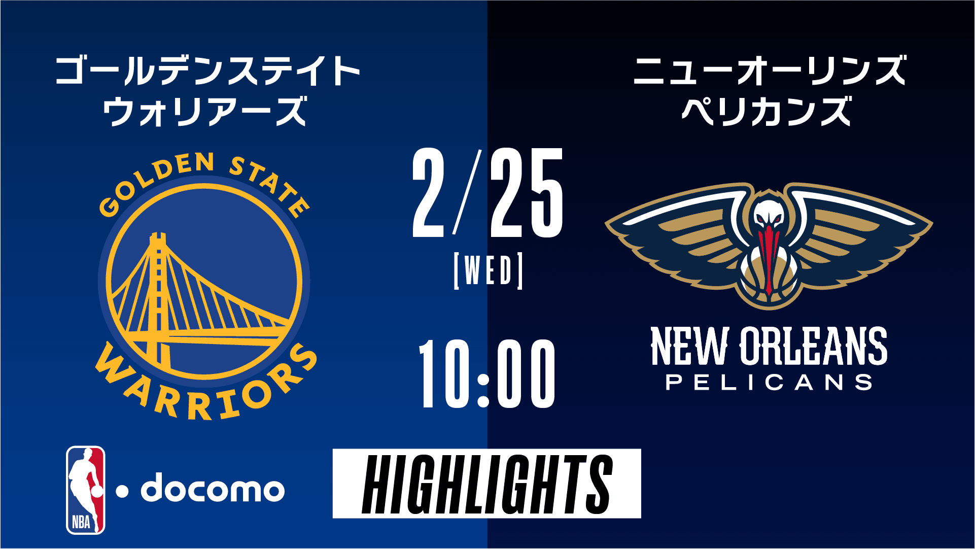 ゴールデンステイト・ウォリアーズ vs ニューオーリンズ・ペリカンズ