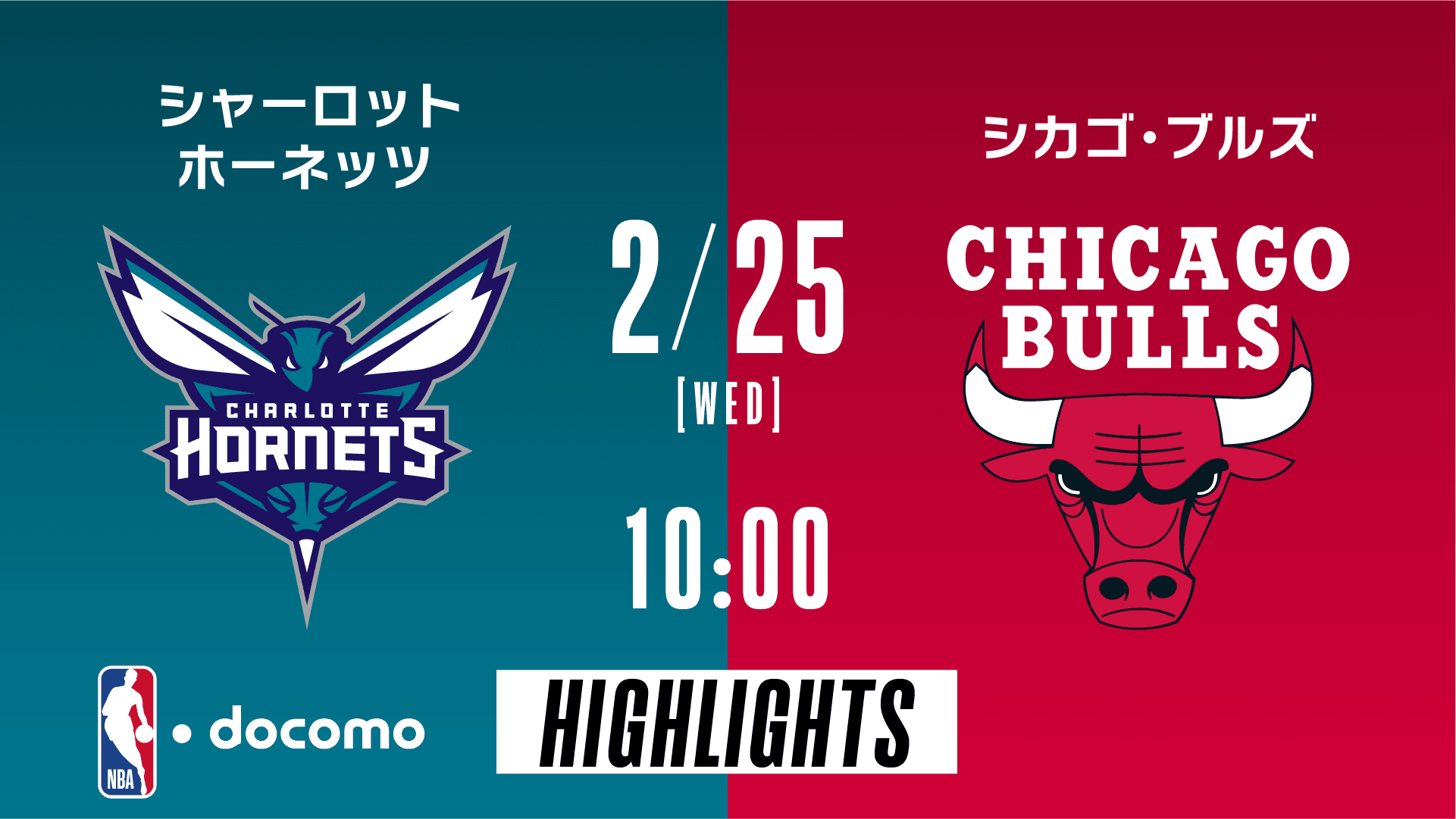 シャーロット・ホーネッツ vs シカゴ・ブルズ
