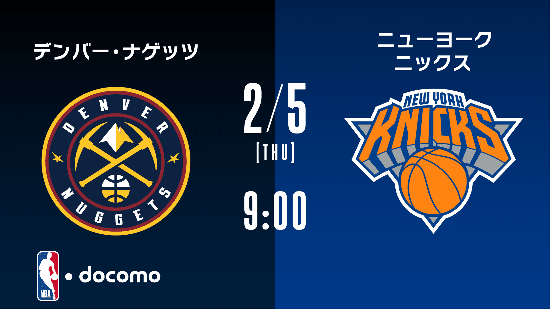 デンバー・ナゲッツ vs ニューヨーク・ニックス