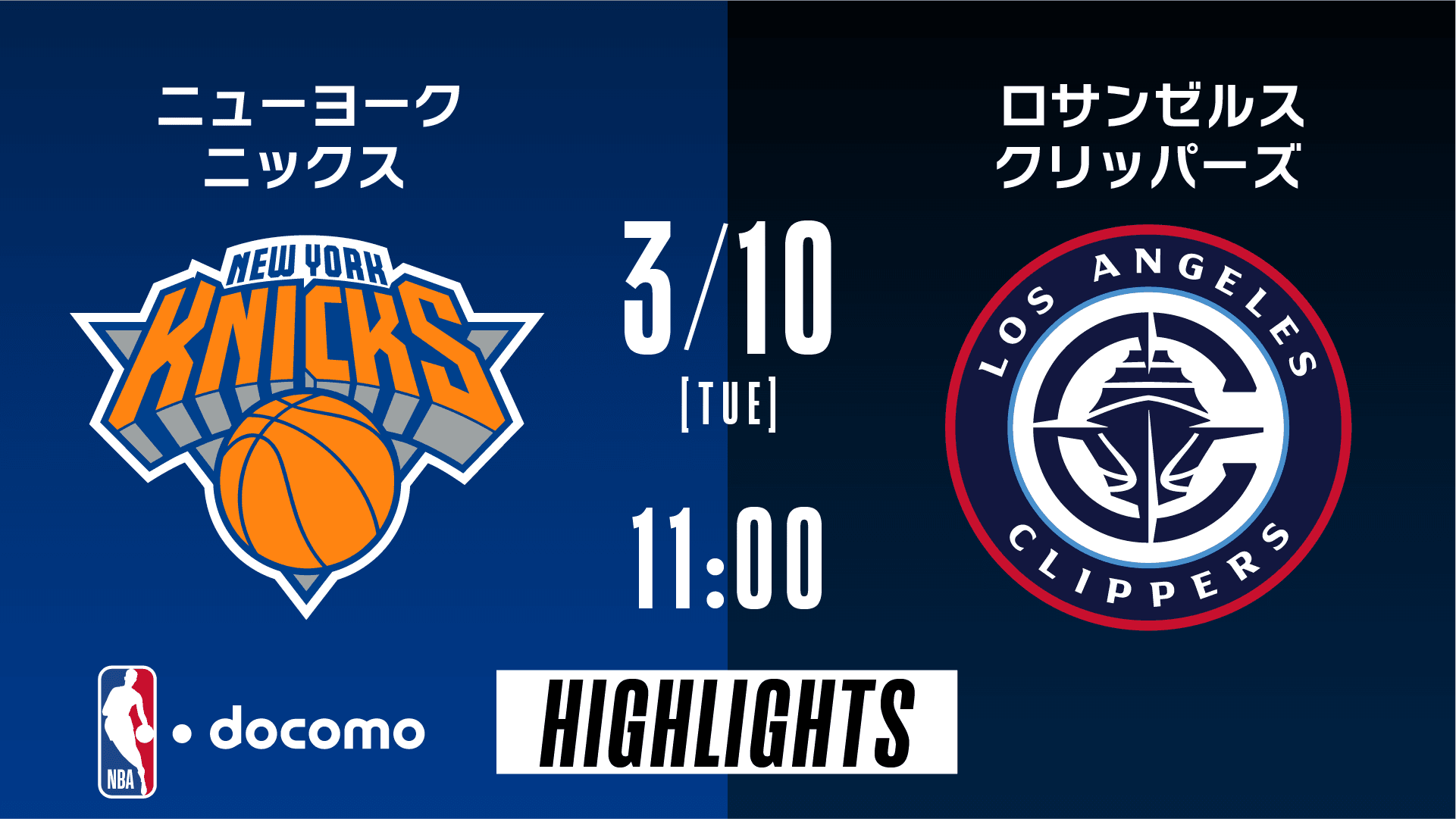 ニューヨーク・ニックス vs ロサンゼルス・クリッパーズ