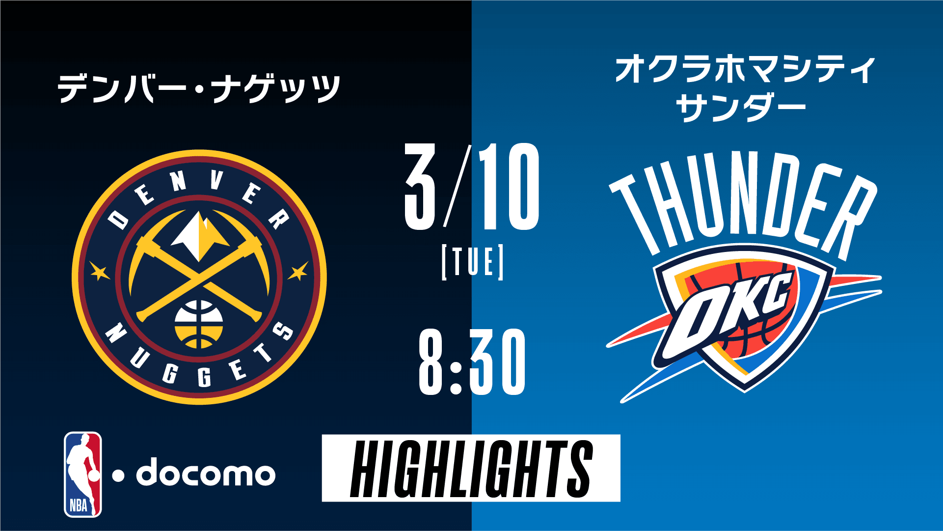 デンバー・ナゲッツ vs オクラホマシティ・サンダー