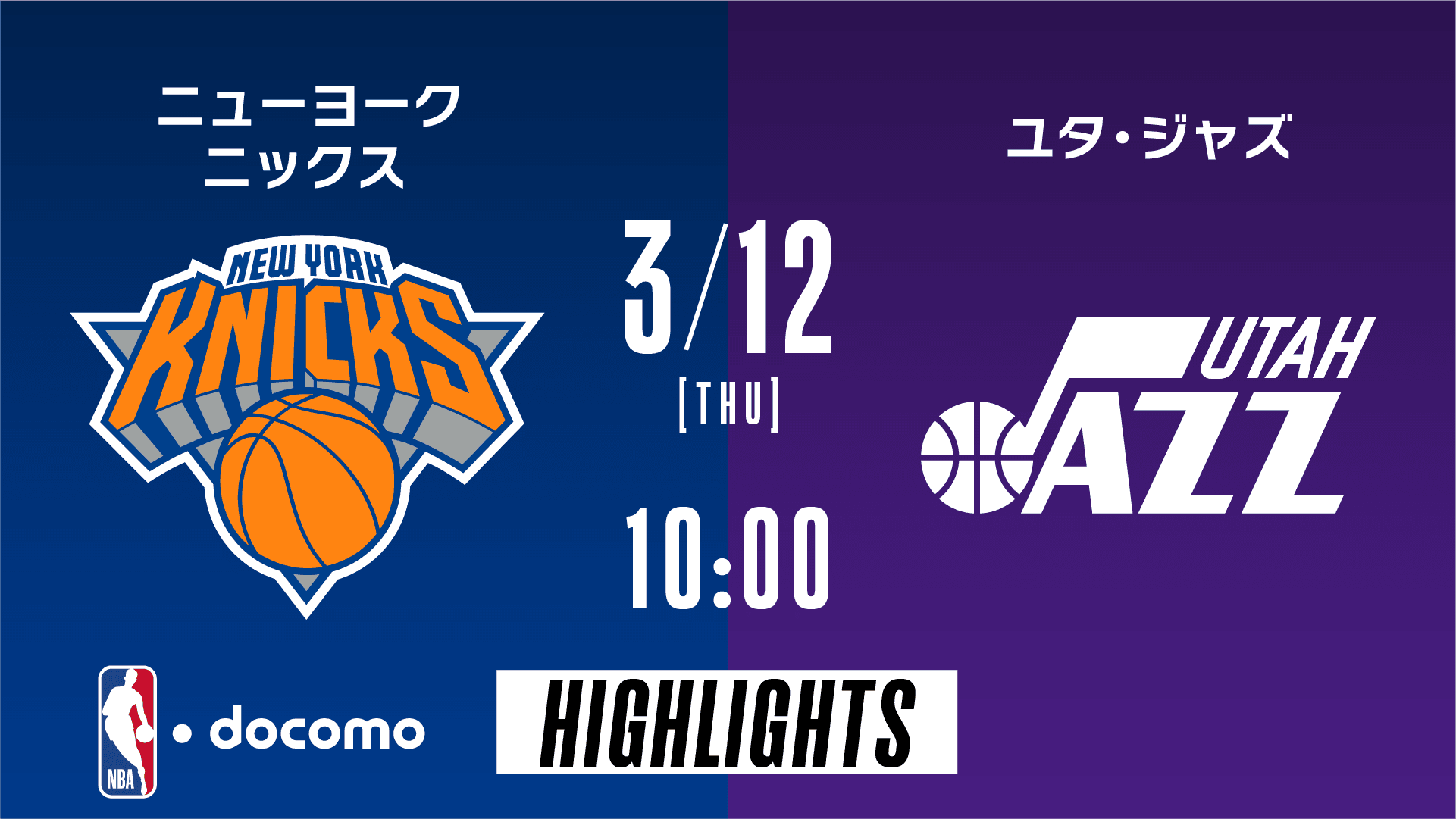 ニューヨーク・ニックス vs ユタ・ジャズ