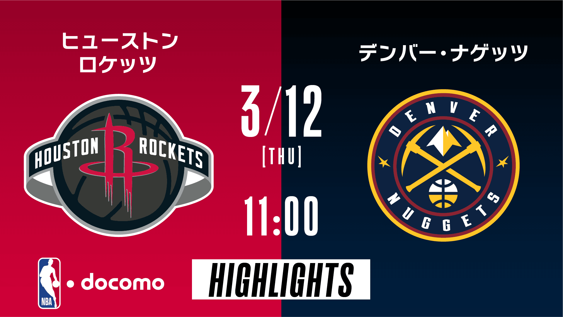 ヒューストン・ロケッツ vs デンバー・ナゲッツ