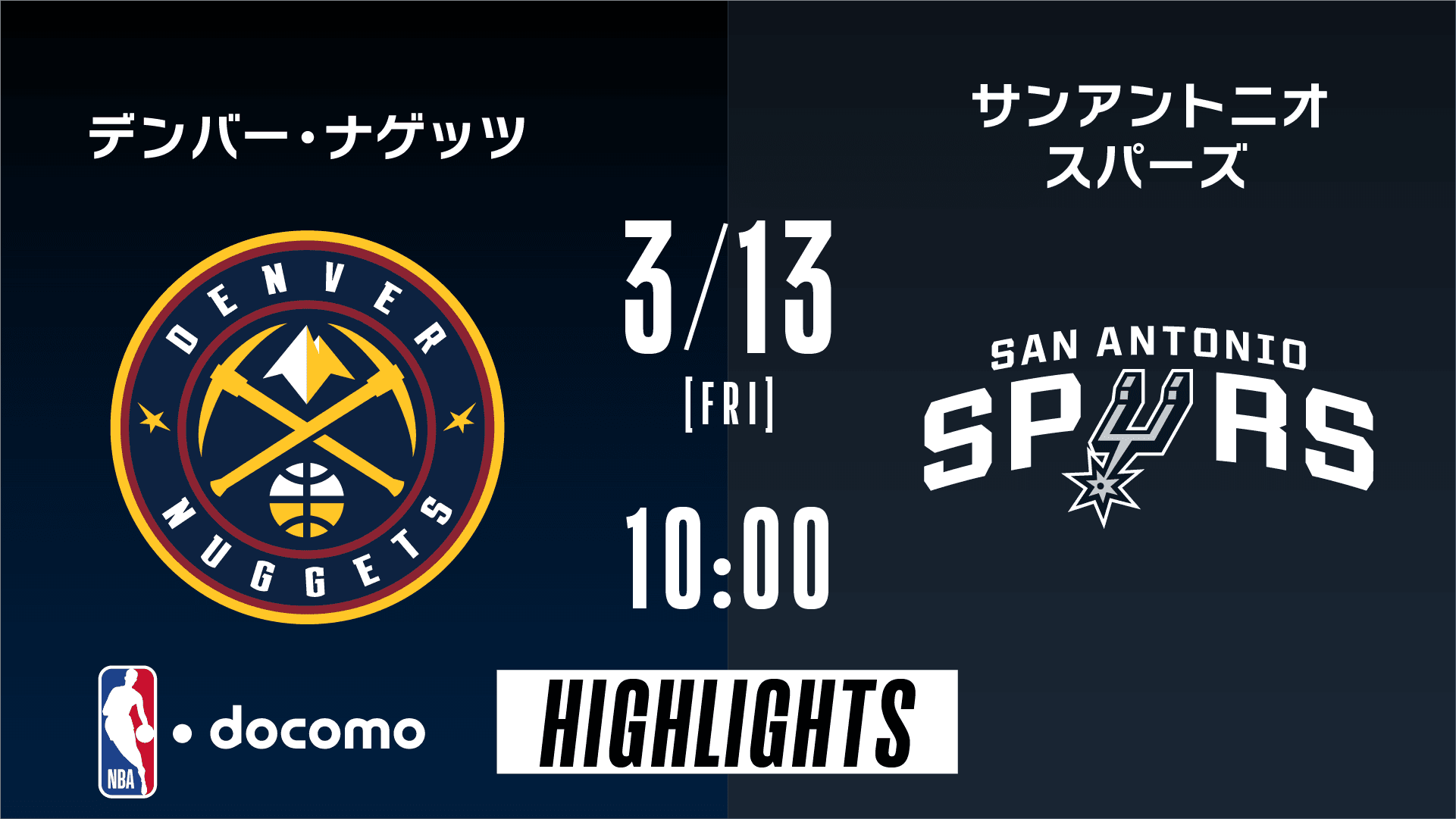 デンバー・ナゲッツ vs サンアントニオ・スパーズ