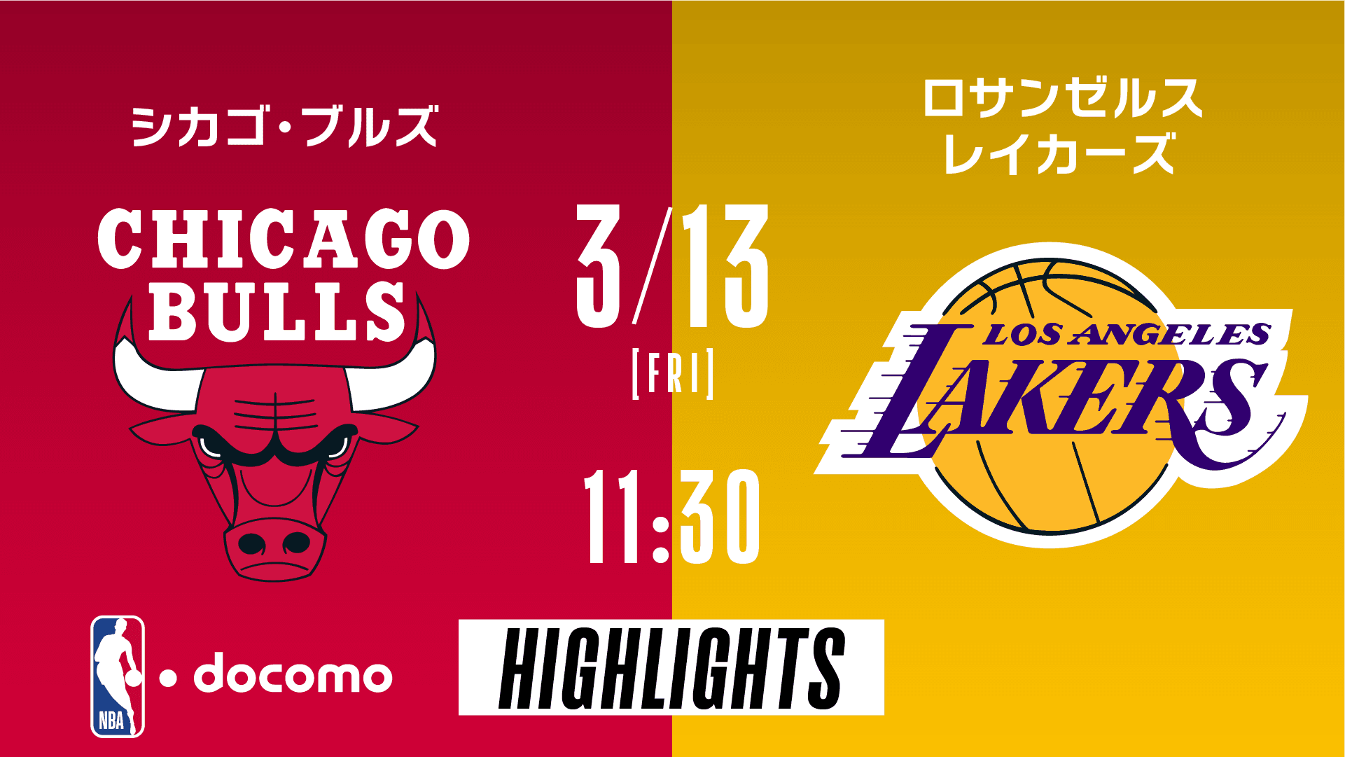 シカゴ・ブルズ vs ロサンゼルス・レイカーズ